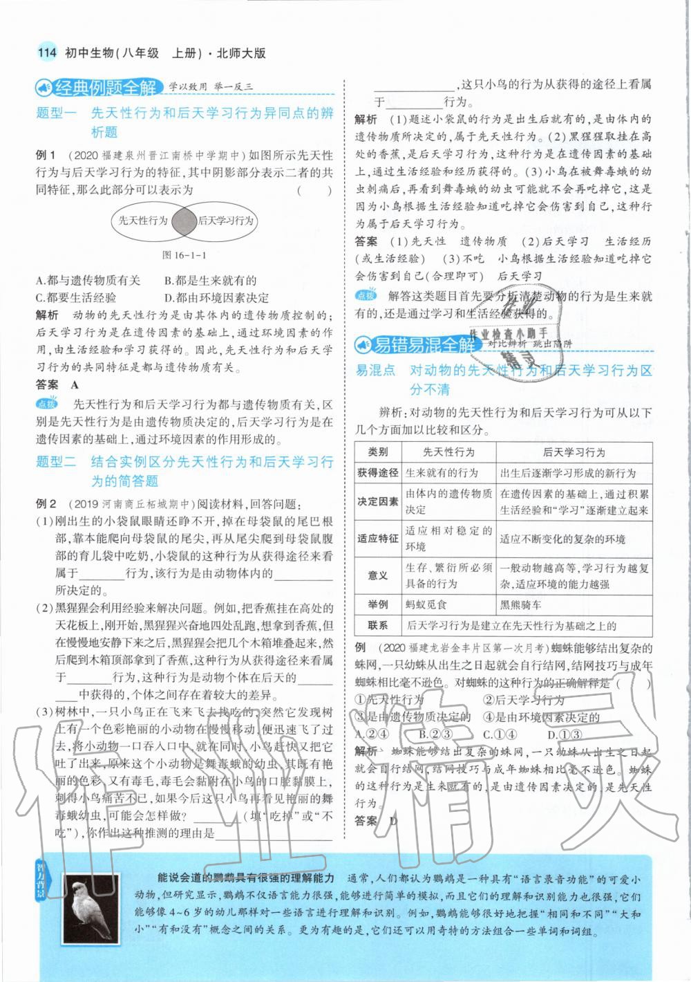 2020年教材课本八年级生物上册北师大版 参考答案第12页