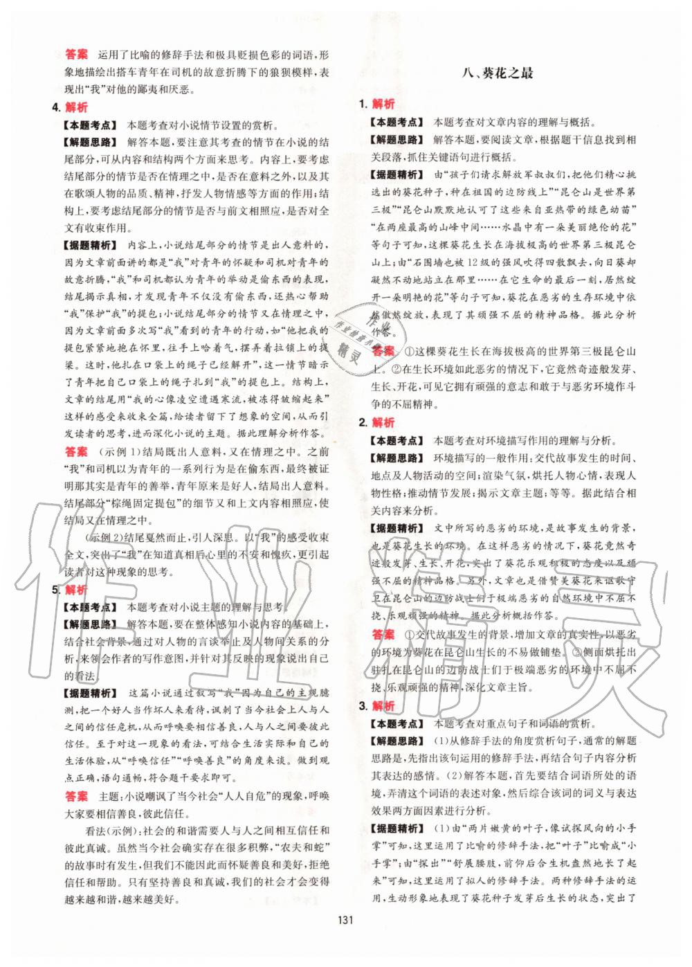 2020年一本現(xiàn)代文閱讀技能訓(xùn)練100篇中考 參考答案第7頁