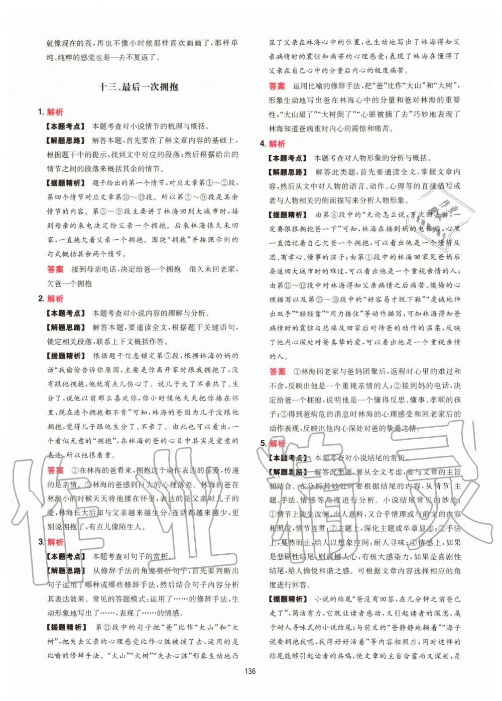 2020年一本現(xiàn)代文閱讀技能訓(xùn)練100篇八年級 參考答案第12頁