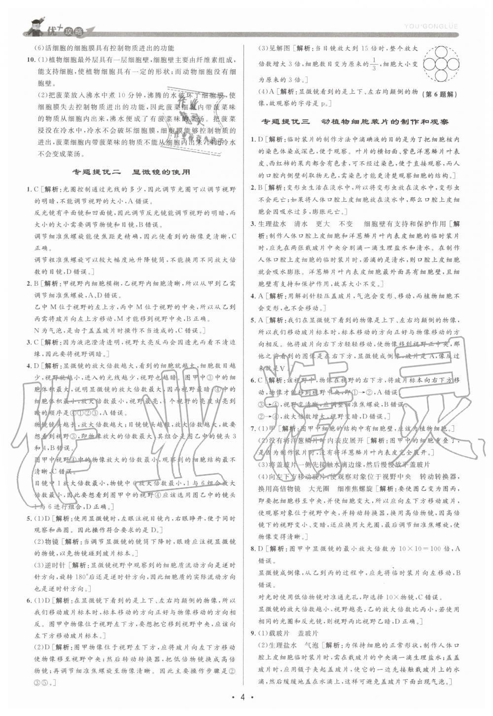 2020年優(yōu)加攻略七年級科學(xué)上冊浙教版 參考答案第4頁