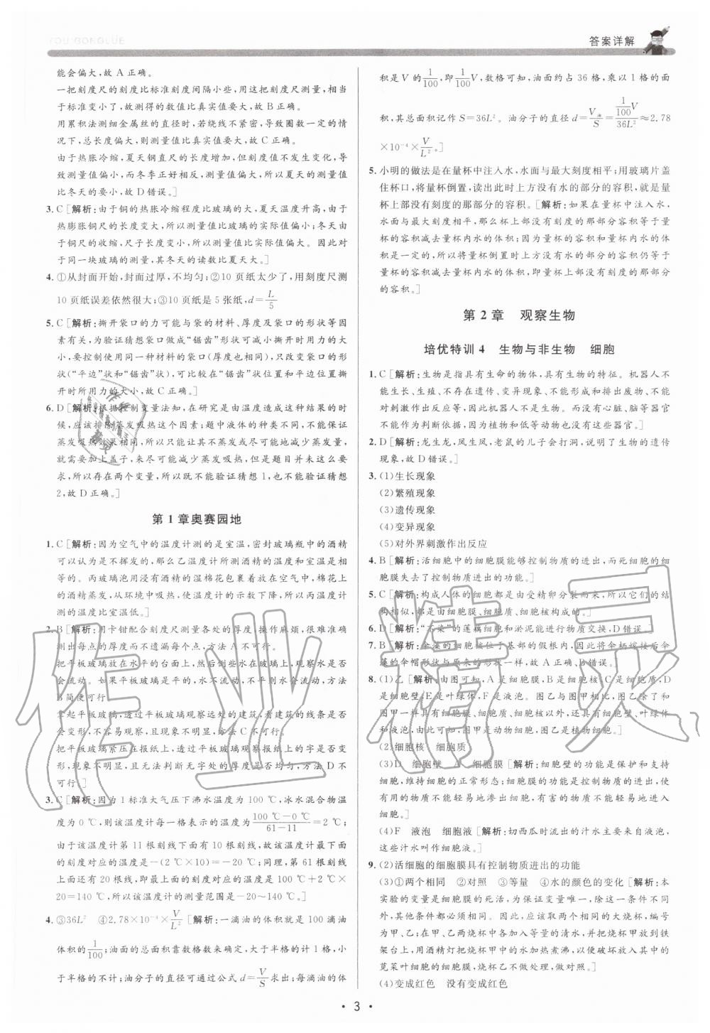 2020年優(yōu)加攻略七年級科學上冊浙教版 參考答案第3頁