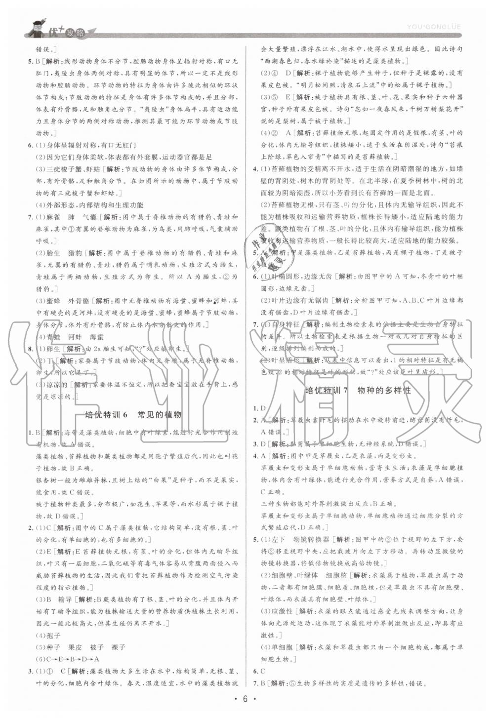2020年優(yōu)加攻略七年級(jí)科學(xué)上冊(cè)浙教版 參考答案第6頁(yè)