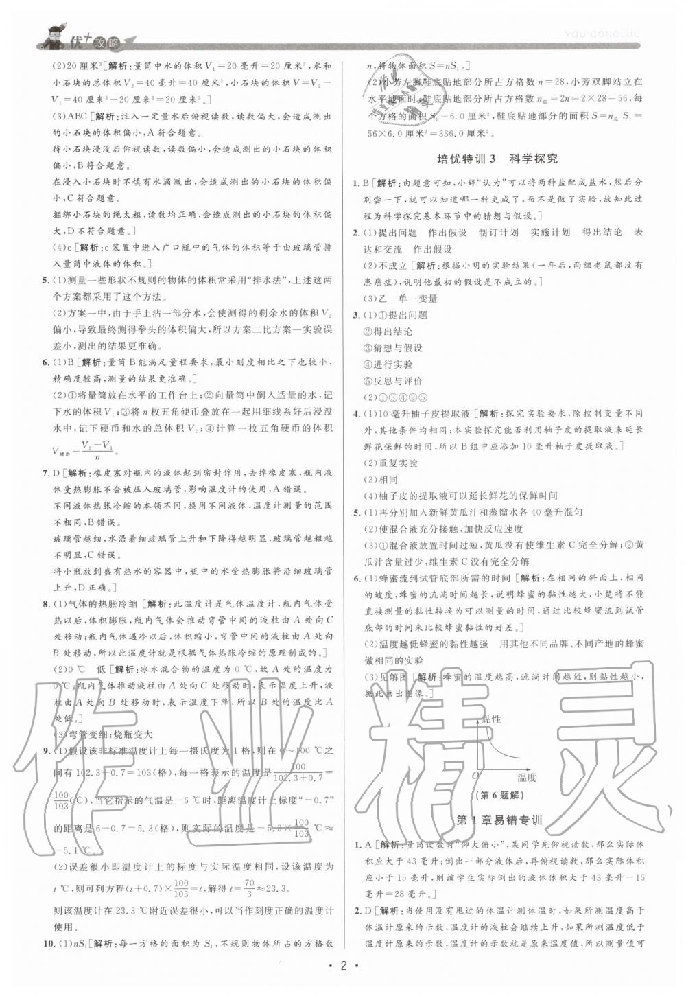 2020年優(yōu)加攻略七年級(jí)科學(xué)上冊(cè)浙教版 參考答案第2頁(yè)