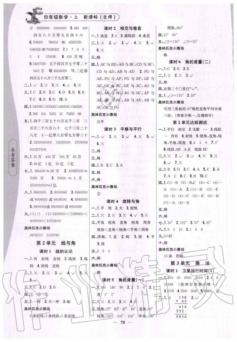 2020年課時作業(yè)本四年級數(shù)學(xué)上冊新課標(biāo)北師大版吉林人民出版社 第2頁