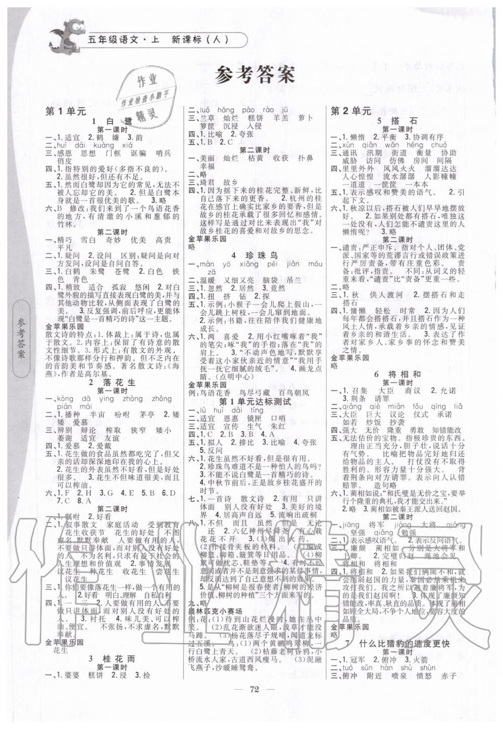 2020年课时作业本五年级语文上册新课标人教版吉林人民出版社 第1页