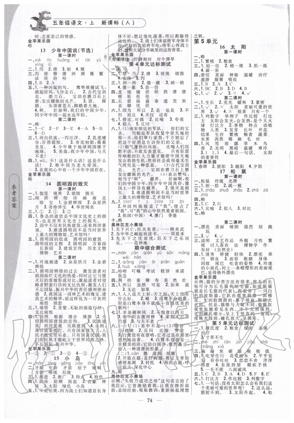 2020年課時(shí)作業(yè)本五年級(jí)語文上冊(cè)新課標(biāo)人教版吉林人民出版社 第3頁