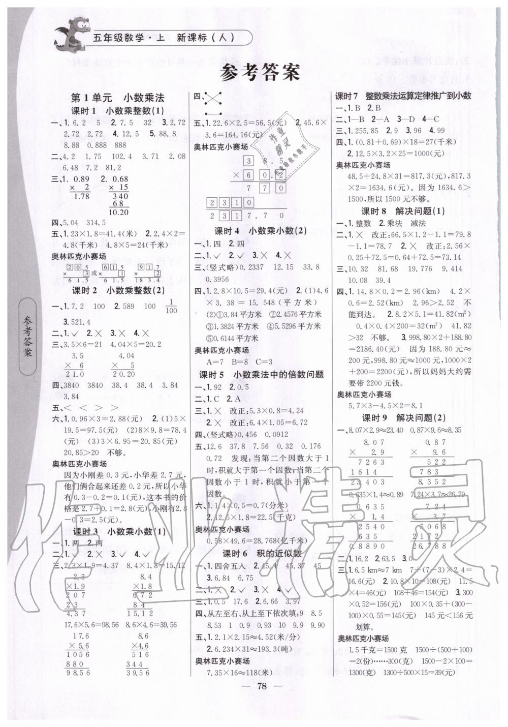 2020年課時(shí)作業(yè)本五年級(jí)數(shù)學(xué)上冊(cè)新課標(biāo)人教版吉林人民出版社 第1頁