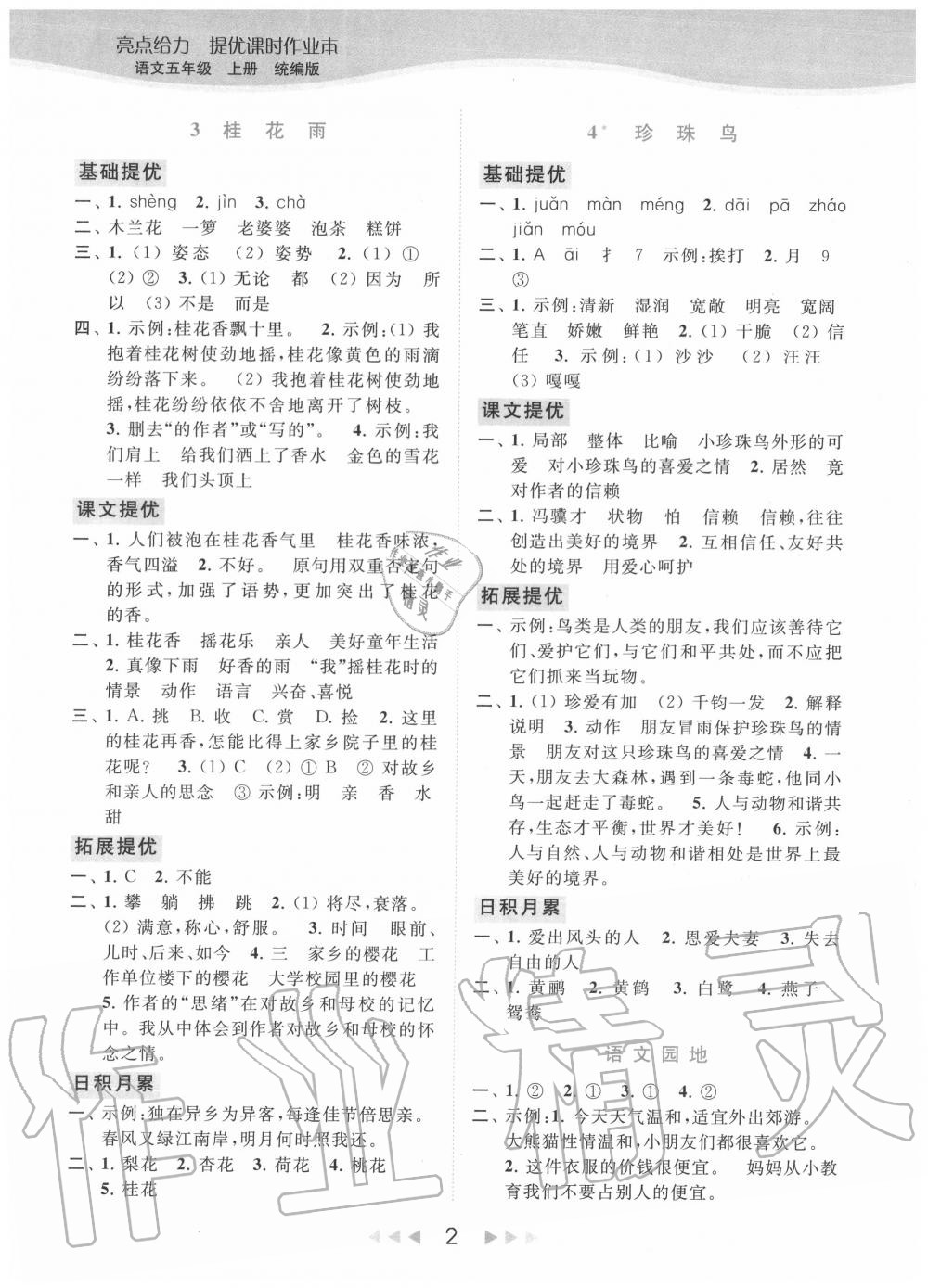 2020年亮点给力提优课时作业本五年级语文上册人教版 第2页