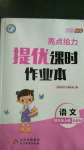 2020年亮點給力提優(yōu)課時作業(yè)本四年級語文上冊人教版