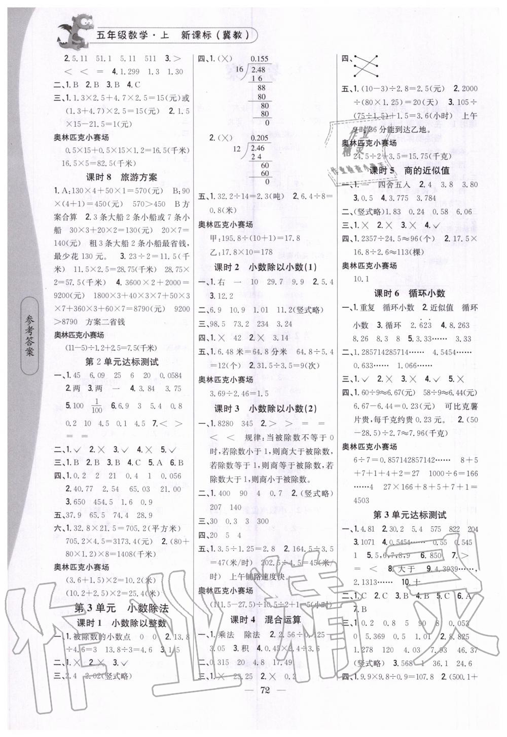 2020年課時(shí)作業(yè)本五年級(jí)數(shù)學(xué)上冊(cè)新課標(biāo)冀教版吉林人民出版社 第2頁