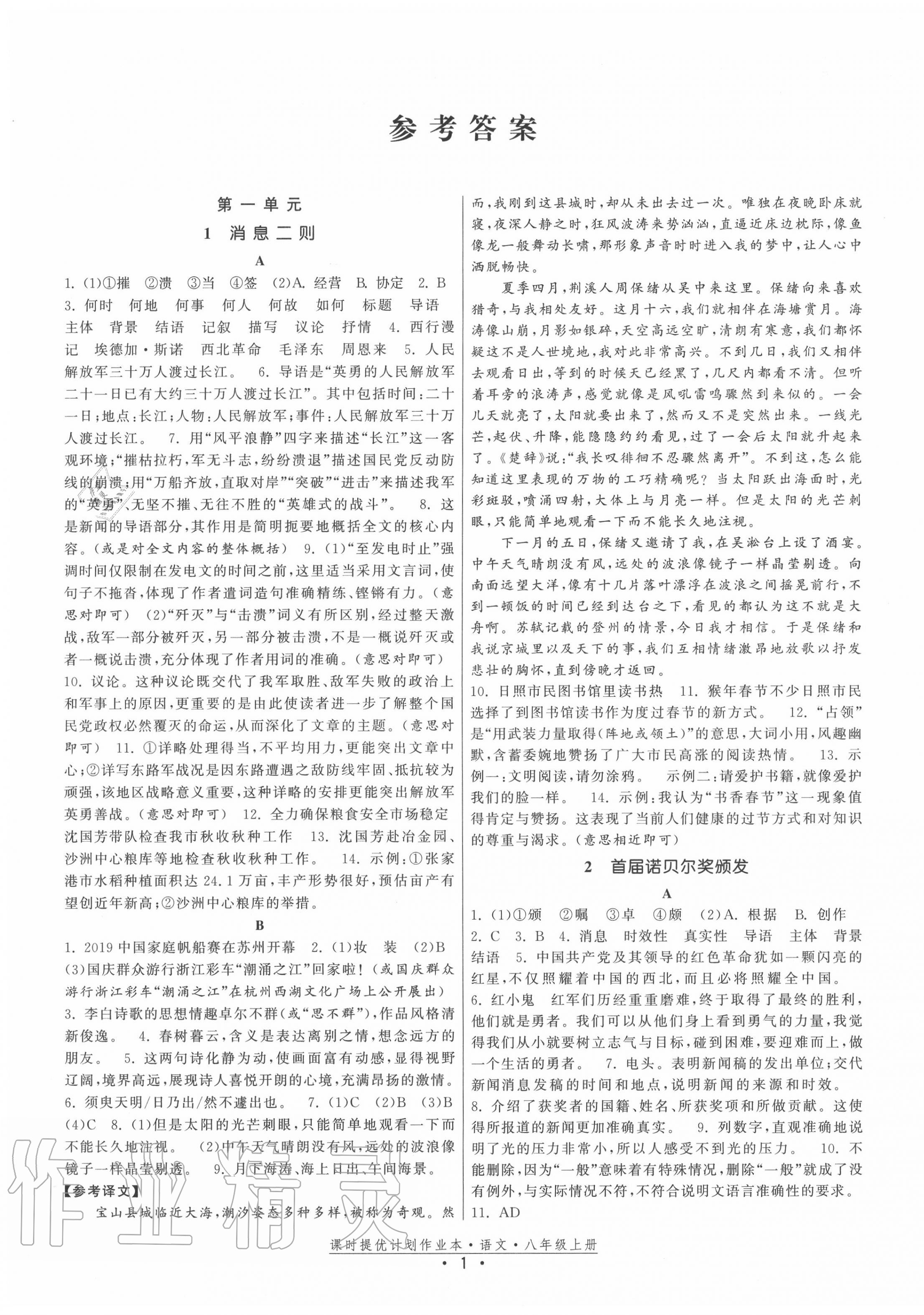 2020年課時(shí)提優(yōu)計(jì)劃作業(yè)本八年級(jí)語(yǔ)文上冊(cè)人教版 第1頁(yè)