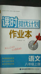 2020年課時(shí)提優(yōu)計(jì)劃作業(yè)本八年級(jí)語(yǔ)文上冊(cè)人教版