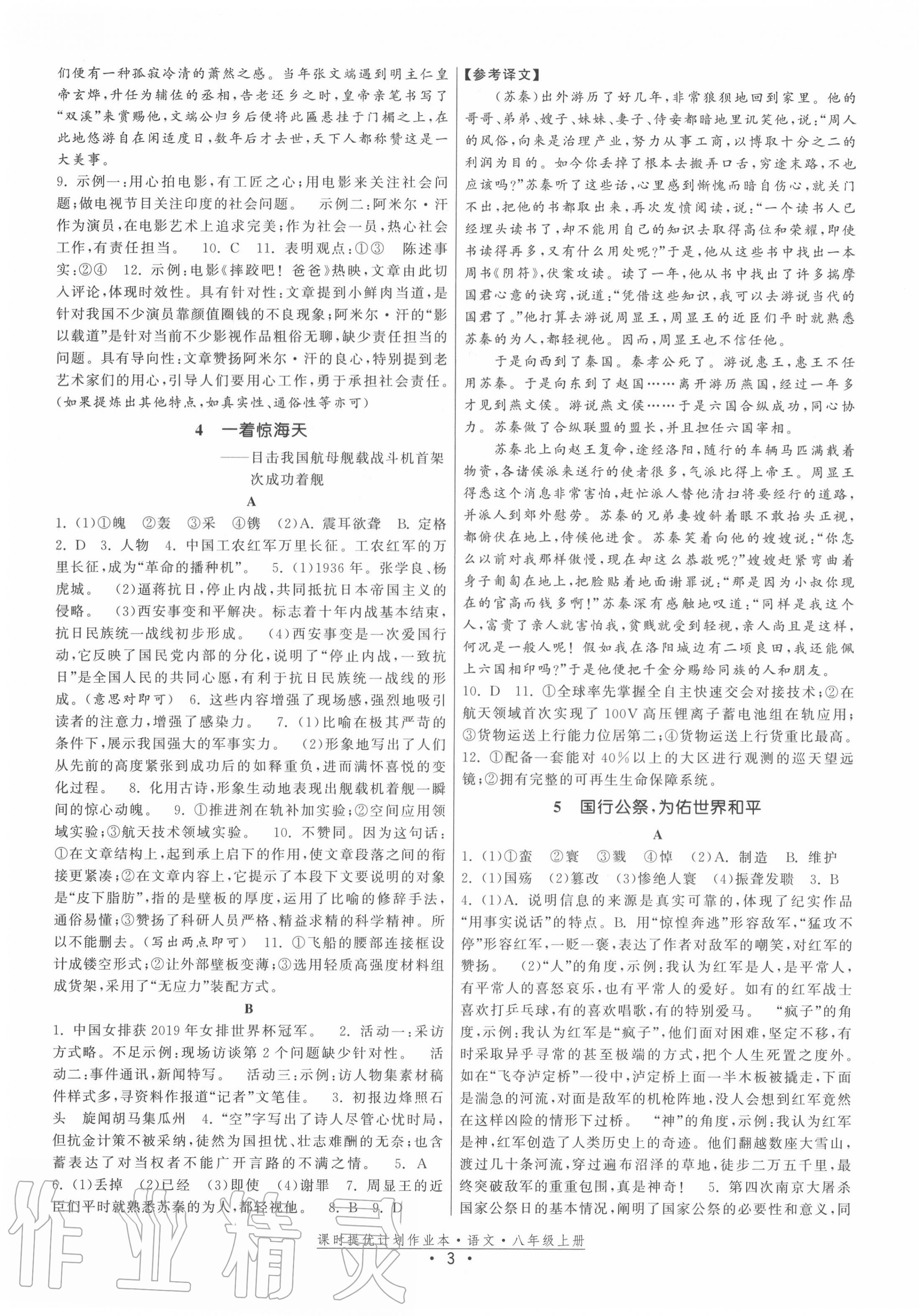 2020年課時提優(yōu)計劃作業(yè)本八年級語文上冊人教版 第3頁