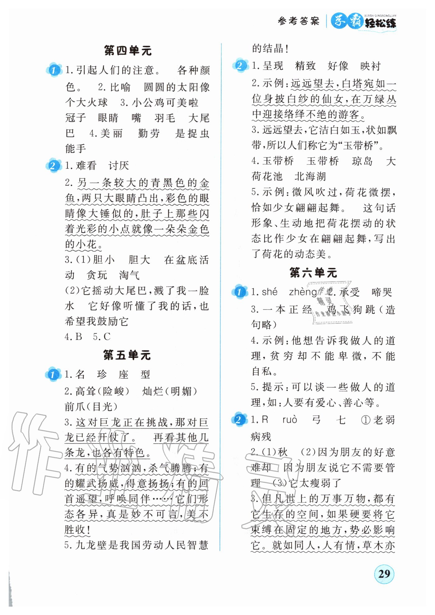 2020年课时作业本四年级语文上册新课标人教版吉林人民出版社 参考答案第2页