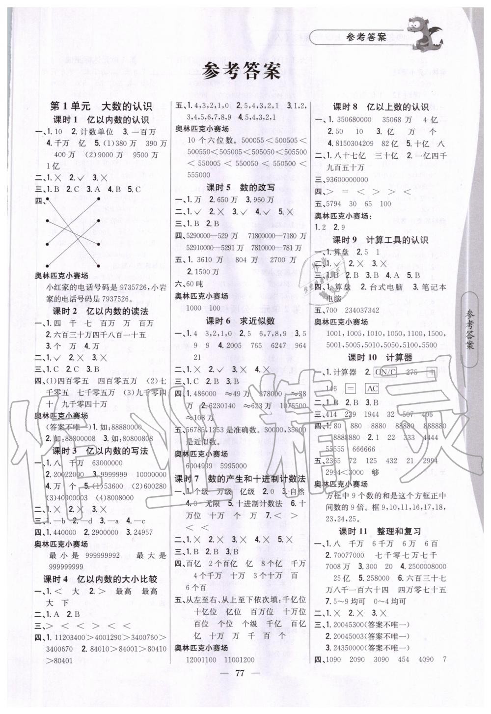 2020年課時(shí)作業(yè)本四年級(jí)數(shù)學(xué)上冊(cè)新課標(biāo)人教版吉林人民出版社 第1頁(yè)