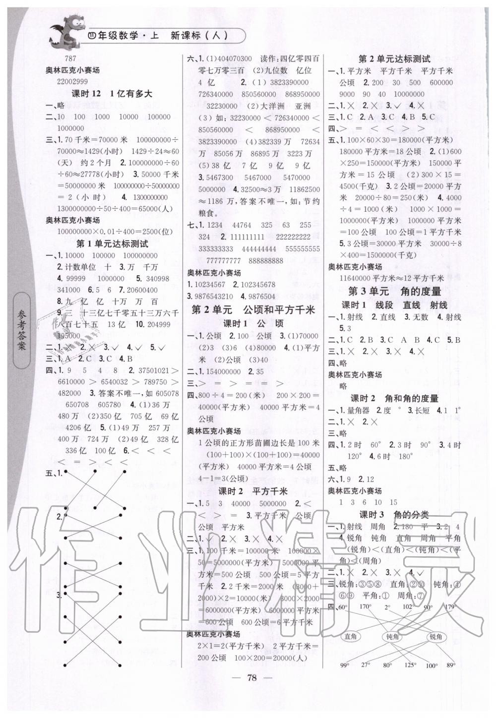 2020年課時(shí)作業(yè)本四年級(jí)數(shù)學(xué)上冊(cè)新課標(biāo)人教版吉林人民出版社 第2頁(yè)