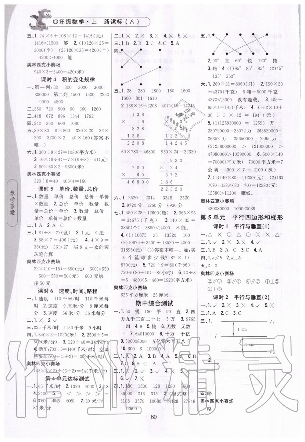 2020年課時作業(yè)本四年級數(shù)學(xué)上冊新課標(biāo)人教版吉林人民出版社 第4頁