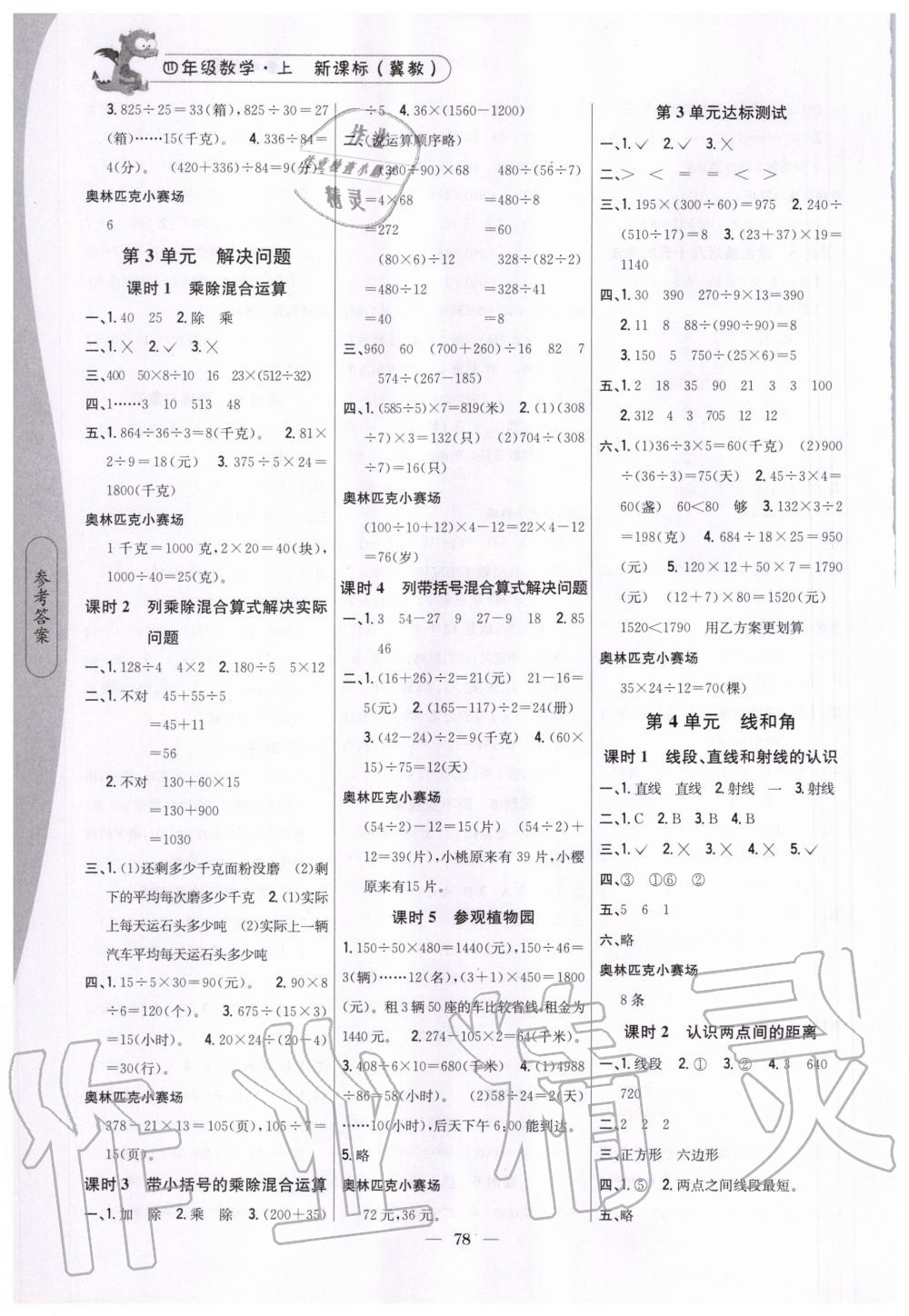 2020年課時作業(yè)本四年級數學上冊新課標冀教版吉林人民出版社 參考答案第3頁