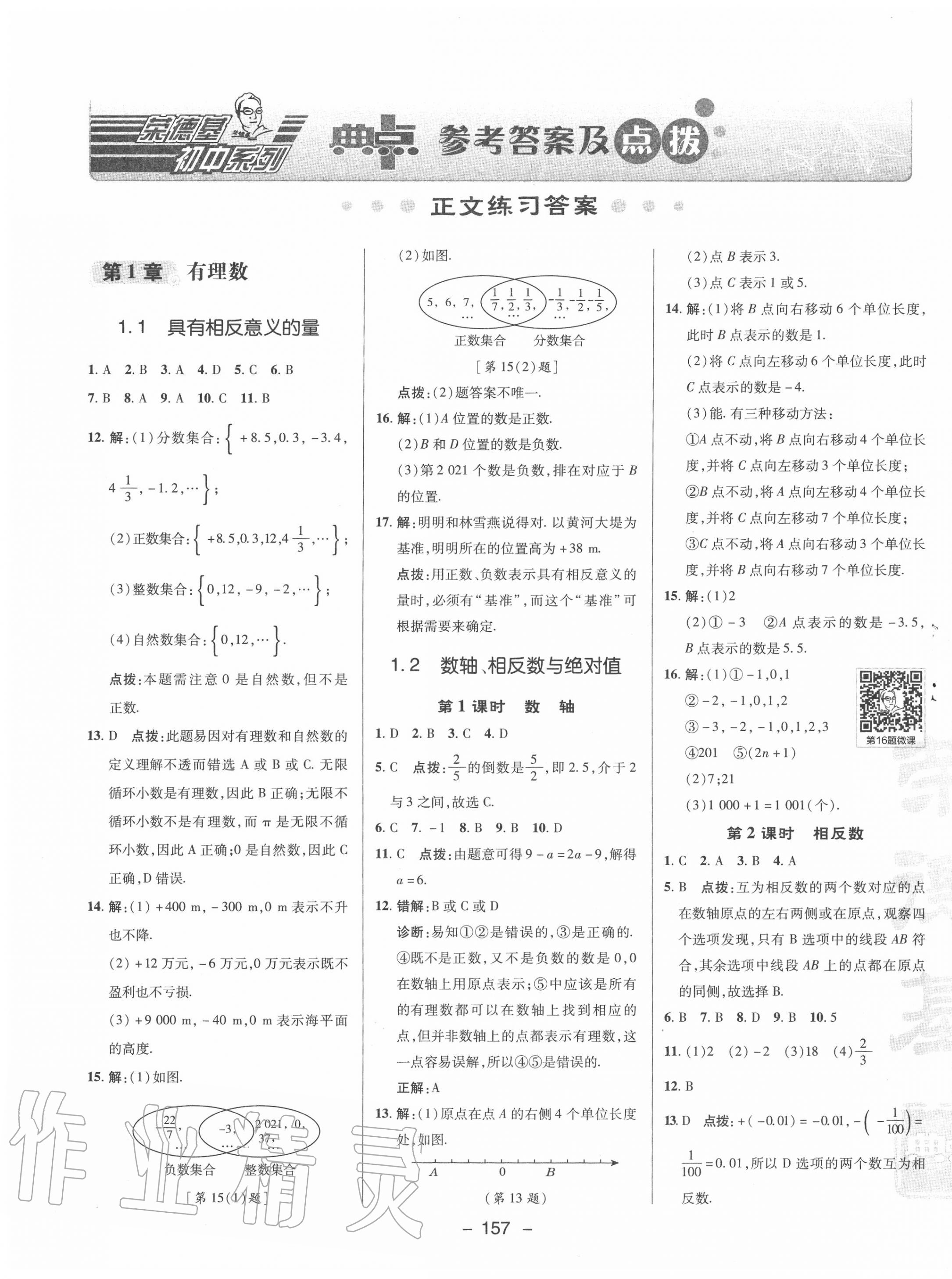 2020年綜合應(yīng)用創(chuàng)新題典中點七年級數(shù)學(xué)上冊湘教版 第1頁