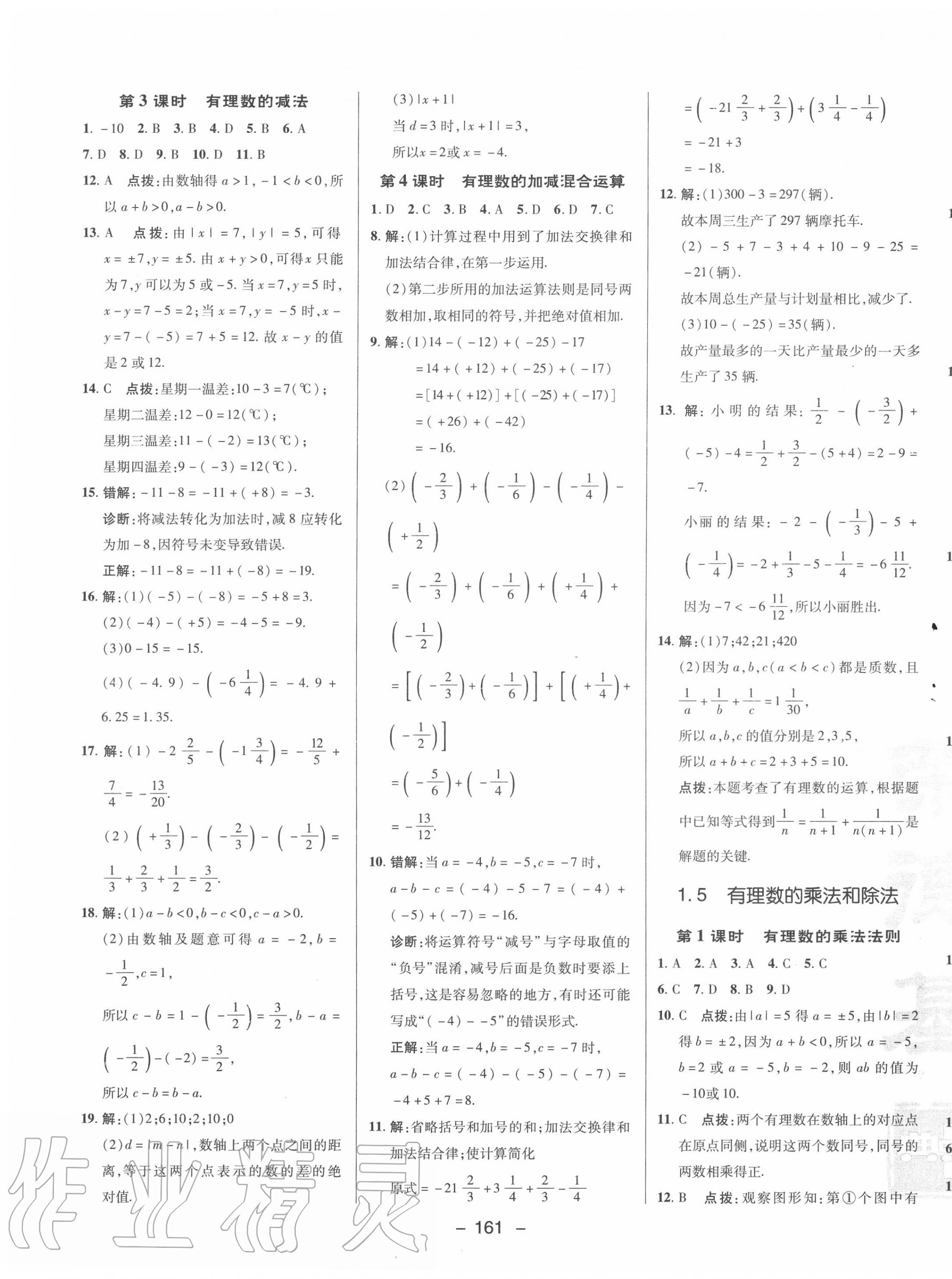 2020年綜合應(yīng)用創(chuàng)新題典中點七年級數(shù)學(xué)上冊湘教版 第5頁