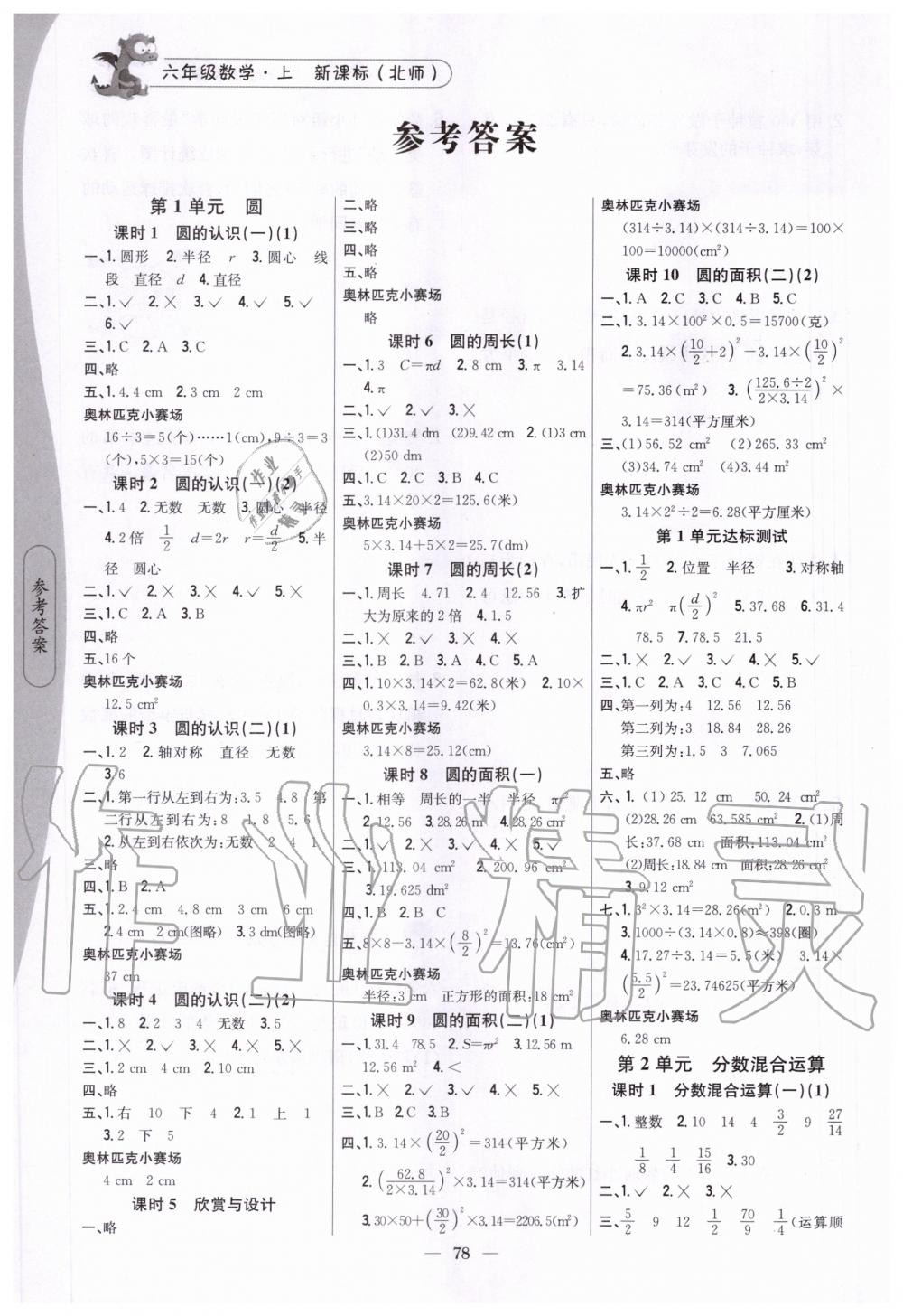 2020年课时作业本六年级数学上册新课标北师大版吉林人民出版社 参考答案第1页