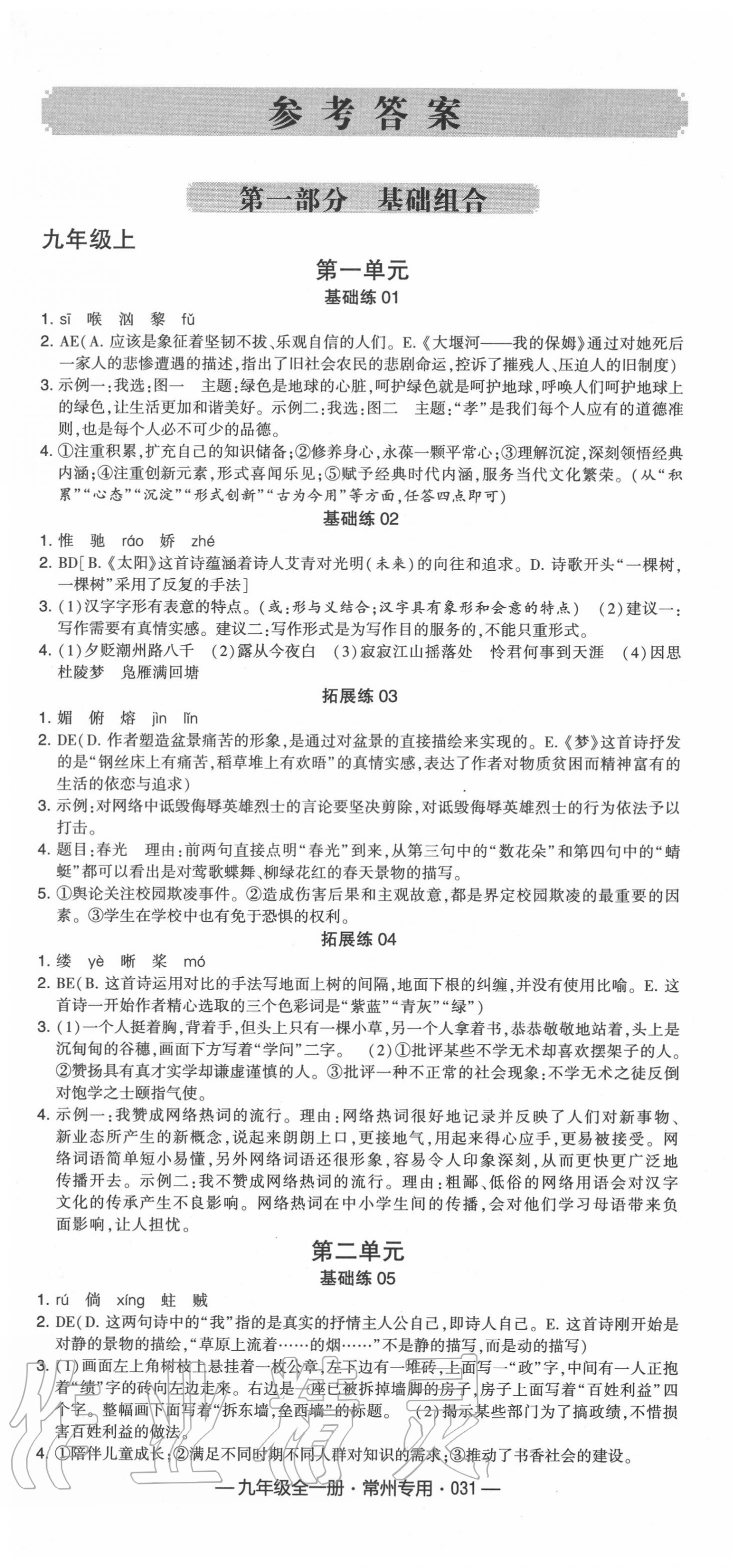 2020年學(xué)霸組合訓(xùn)練九年級(jí)語(yǔ)文全一冊(cè)人教版常州專用 第1頁(yè)