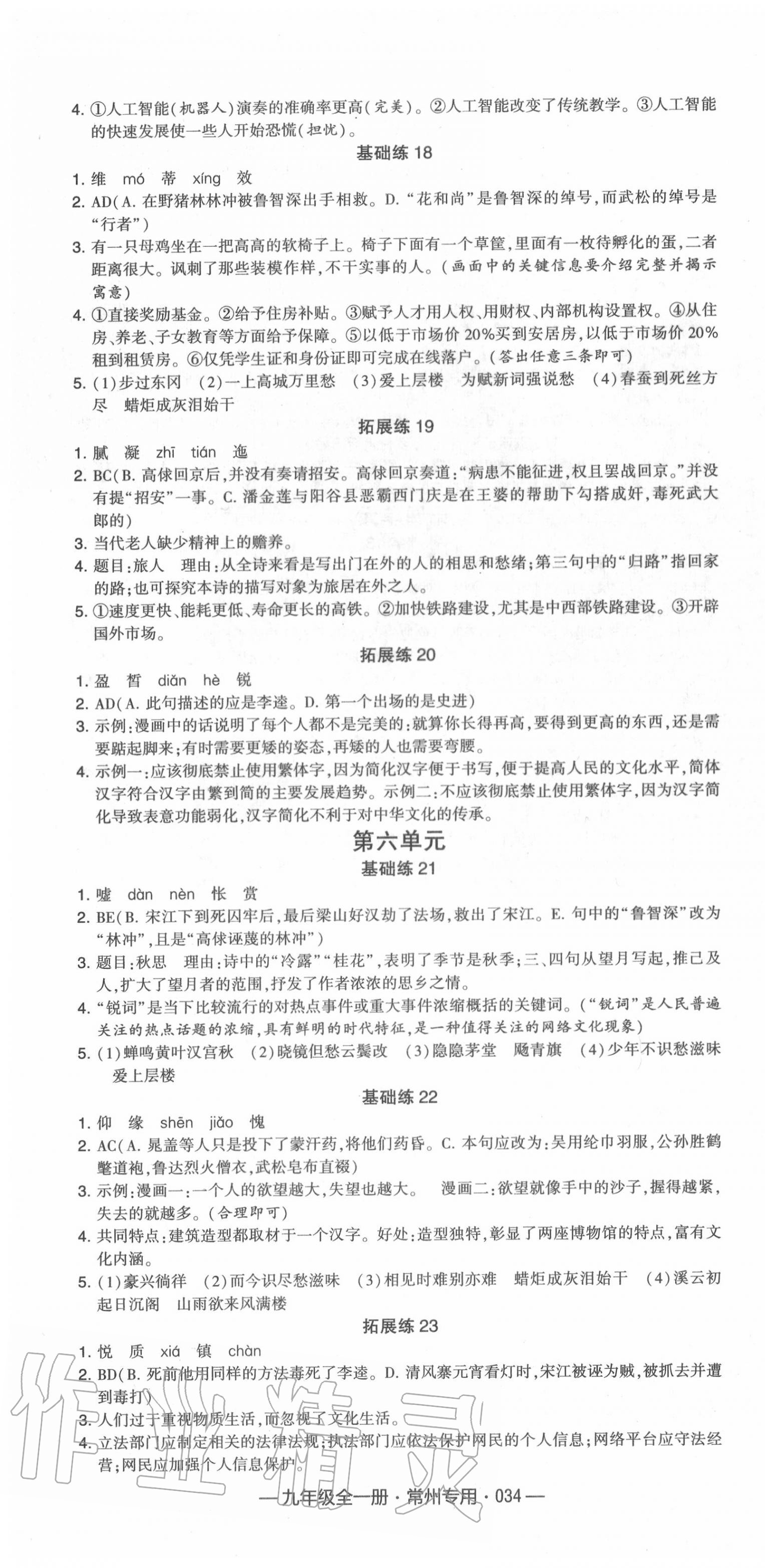 2020年學(xué)霸組合訓(xùn)練九年級(jí)語(yǔ)文全一冊(cè)人教版常州專用 第4頁(yè)