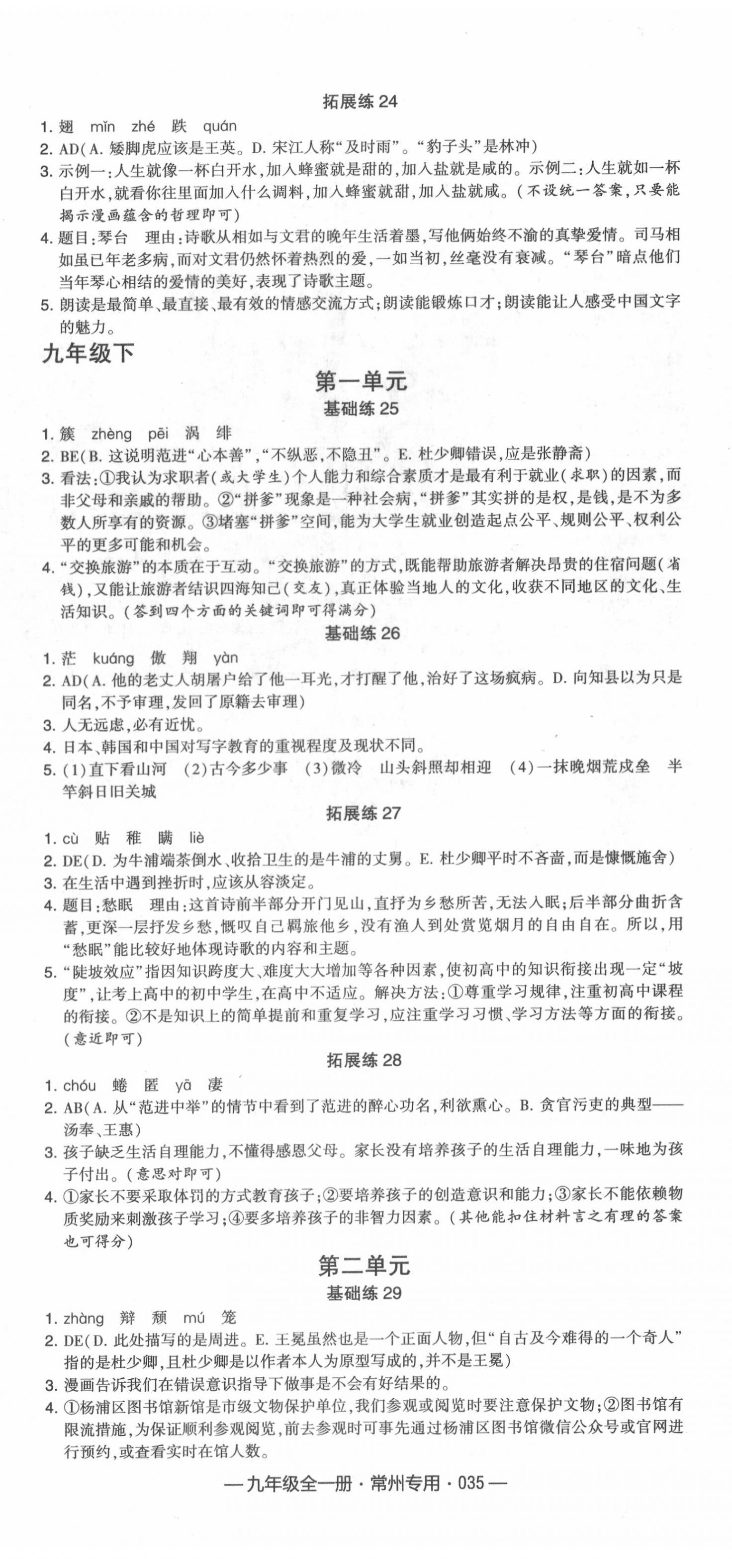 2020年學(xué)霸組合訓(xùn)練九年級語文全一冊人教版常州專用 第5頁