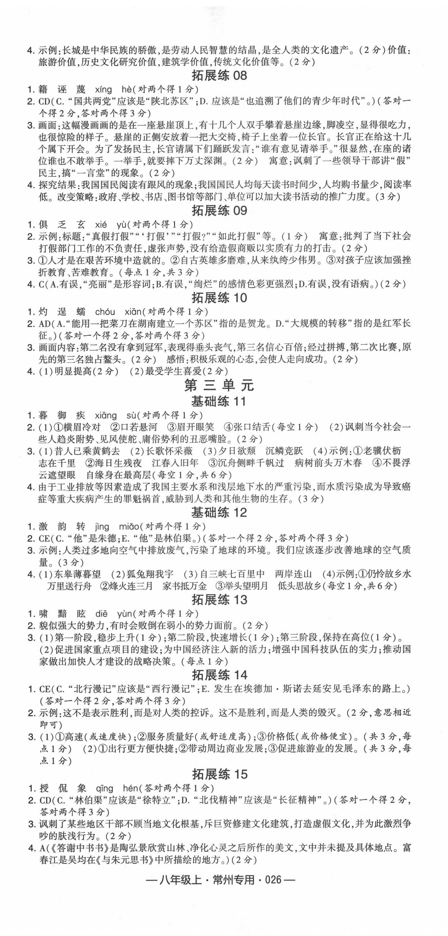 2020年學(xué)霸組合訓(xùn)練八年級(jí)語(yǔ)文上冊(cè)人教版常州專用 第2頁(yè)