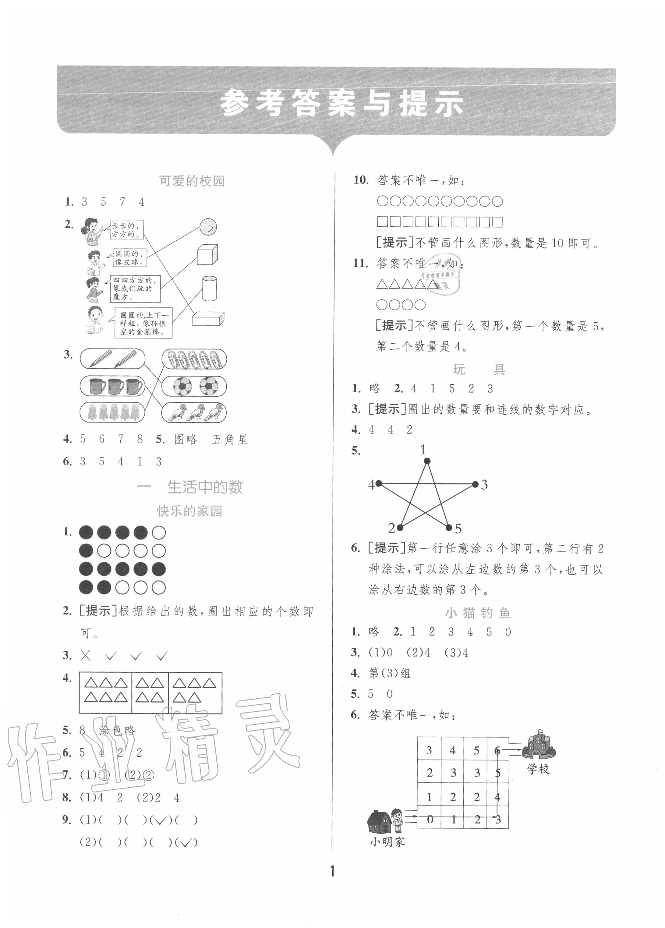 2020年實驗班提優(yōu)訓(xùn)練一年級數(shù)學(xué)上冊北師大版 第1頁