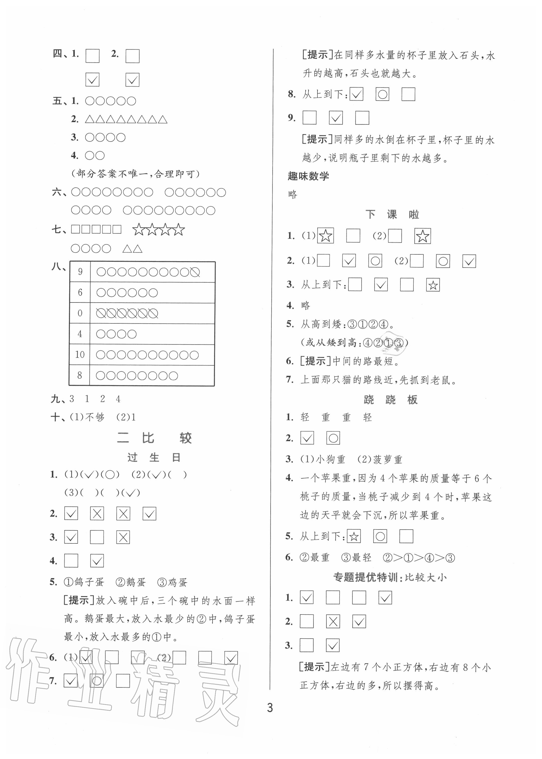 2020年實(shí)驗(yàn)班提優(yōu)訓(xùn)練一年級(jí)數(shù)學(xué)上冊(cè)北師大版 第3頁(yè)