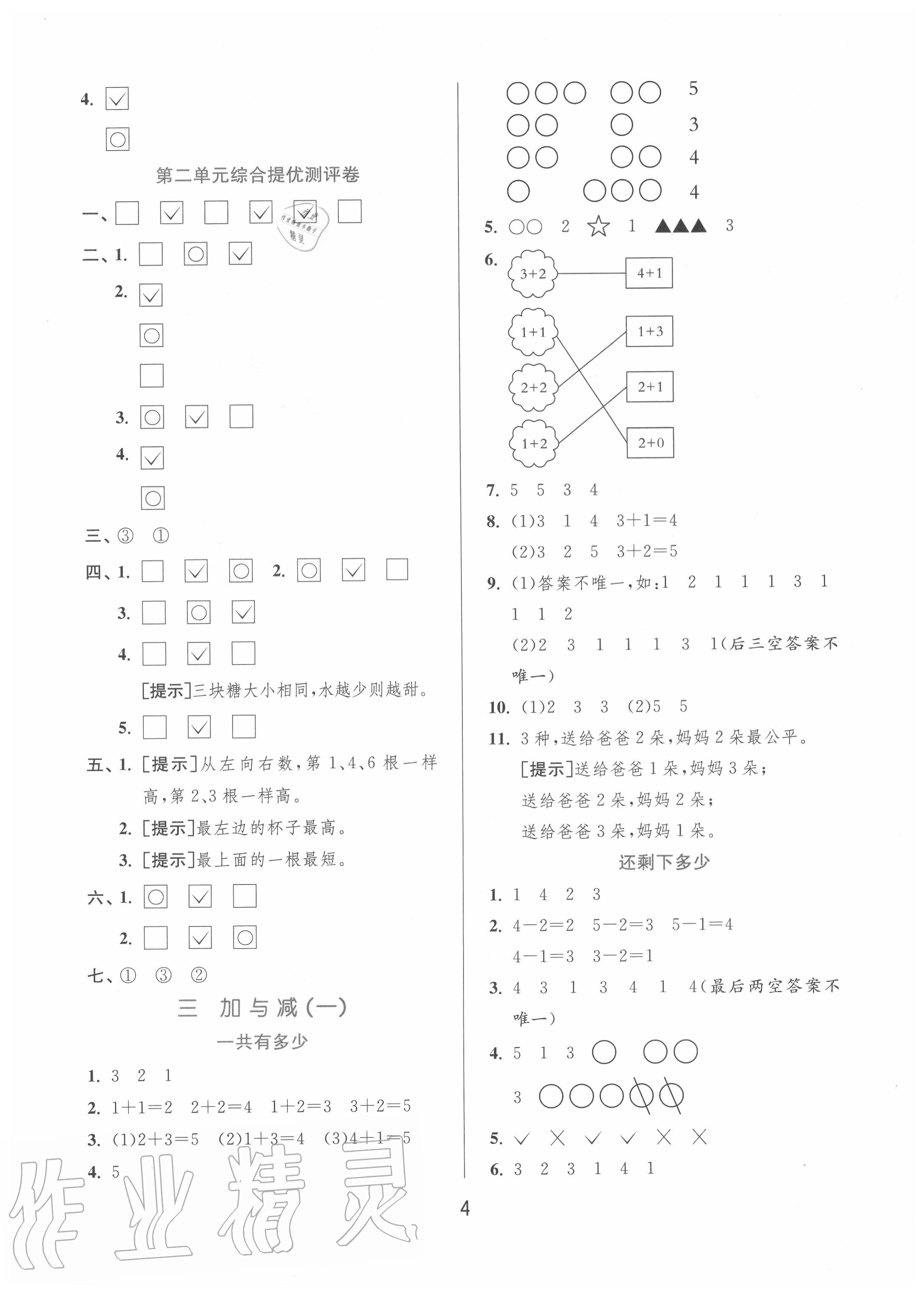 2020年實驗班提優(yōu)訓(xùn)練一年級數(shù)學(xué)上冊北師大版 第4頁