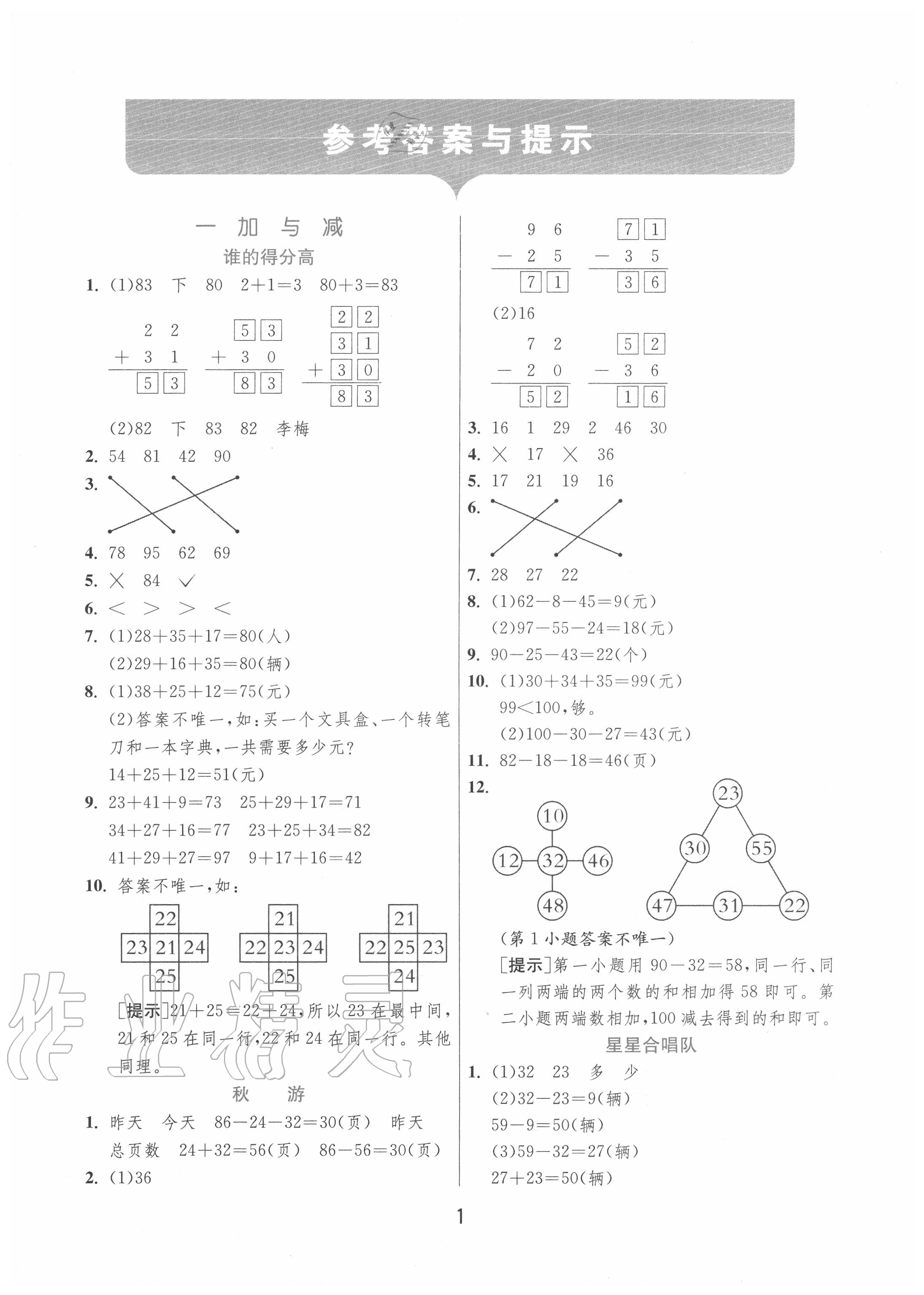 2020年實(shí)驗(yàn)班提優(yōu)訓(xùn)練二年級(jí)數(shù)學(xué)上冊(cè)北師大版 第1頁