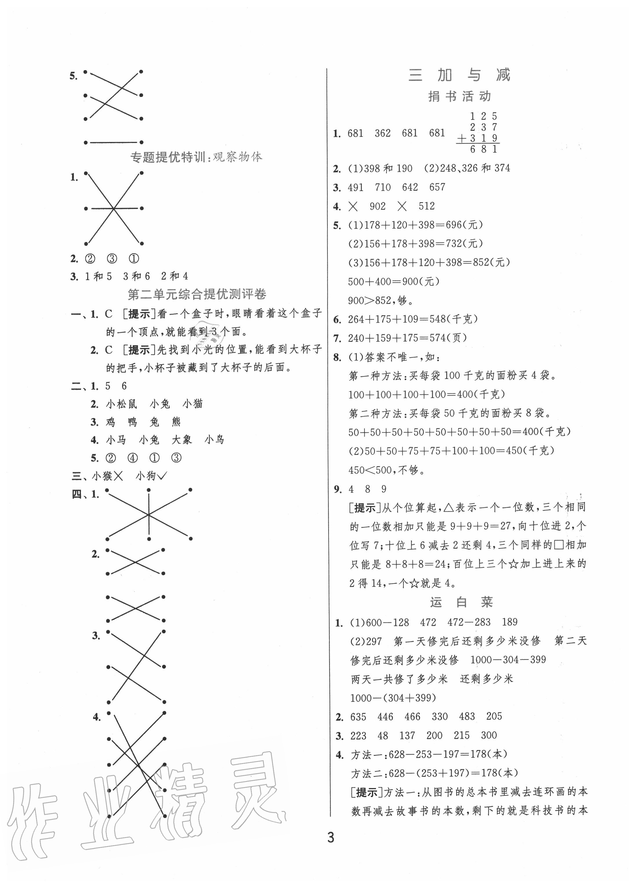 2020年實(shí)驗(yàn)班提優(yōu)訓(xùn)練三年級(jí)數(shù)學(xué)上冊(cè)北師大版 第3頁(yè)