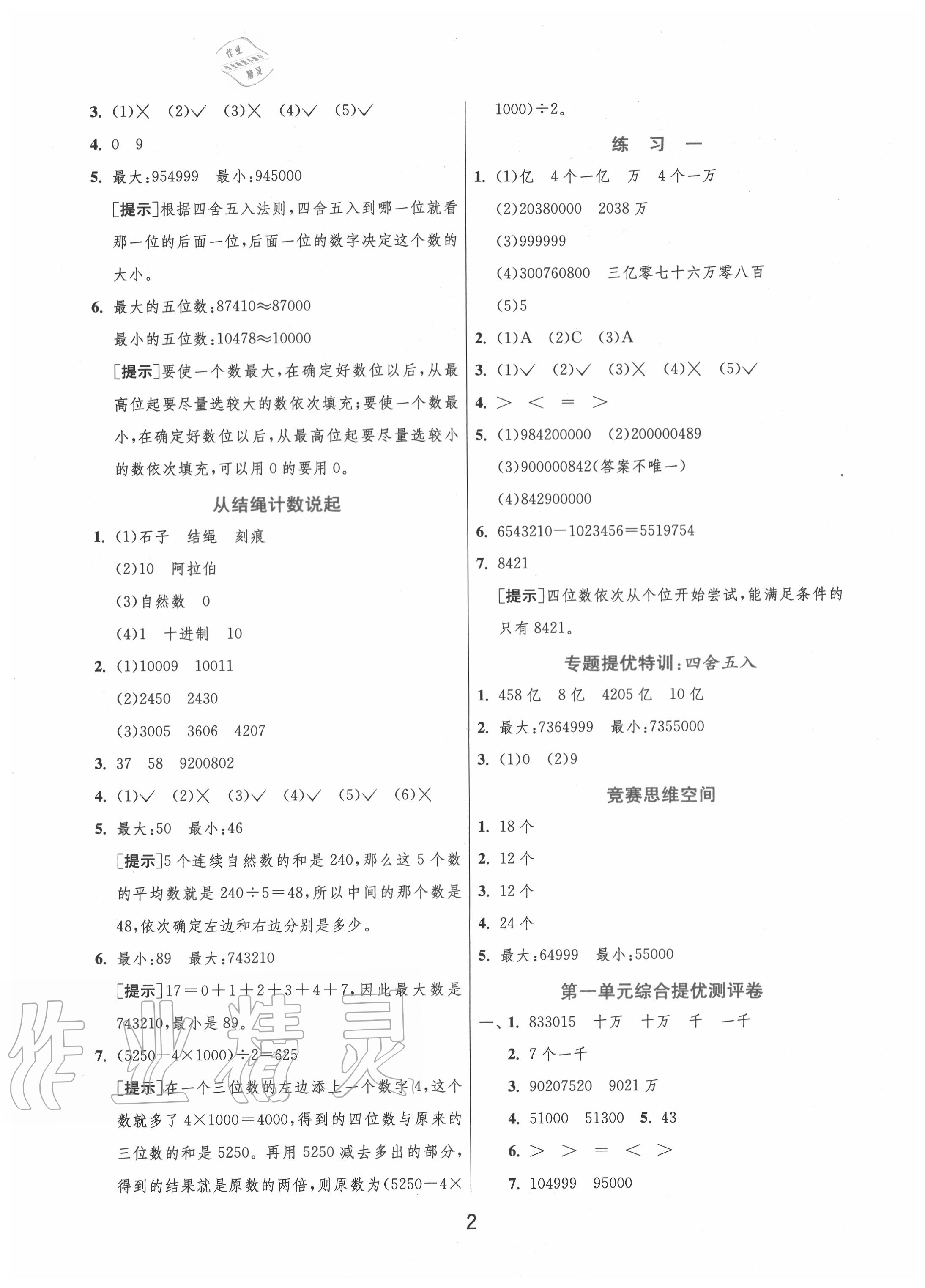 2020年實(shí)驗(yàn)班提優(yōu)訓(xùn)練四年級(jí)數(shù)學(xué)上冊(cè)北師大版 第2頁