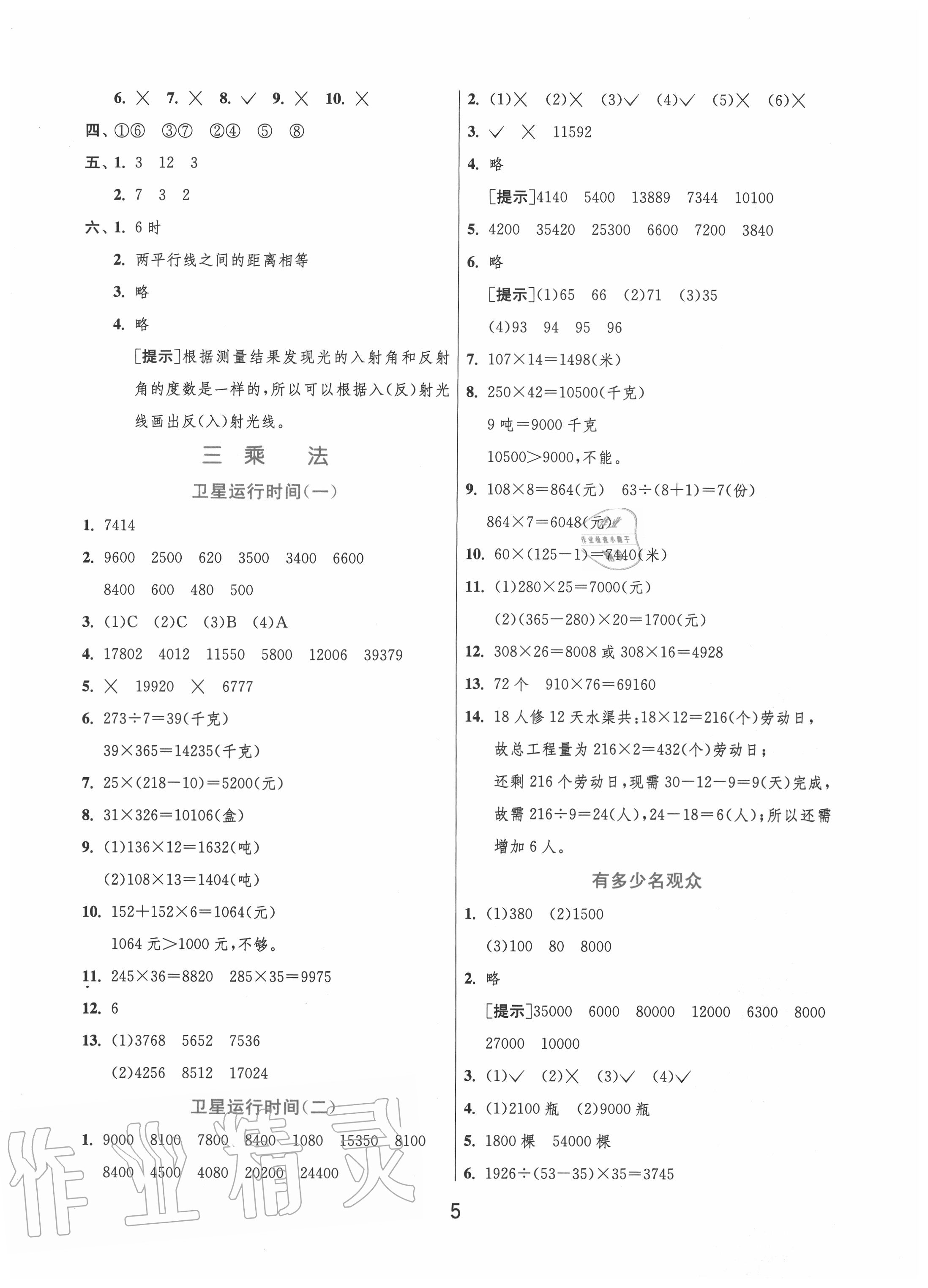 2020年實(shí)驗(yàn)班提優(yōu)訓(xùn)練四年級(jí)數(shù)學(xué)上冊(cè)北師大版 第5頁(yè)