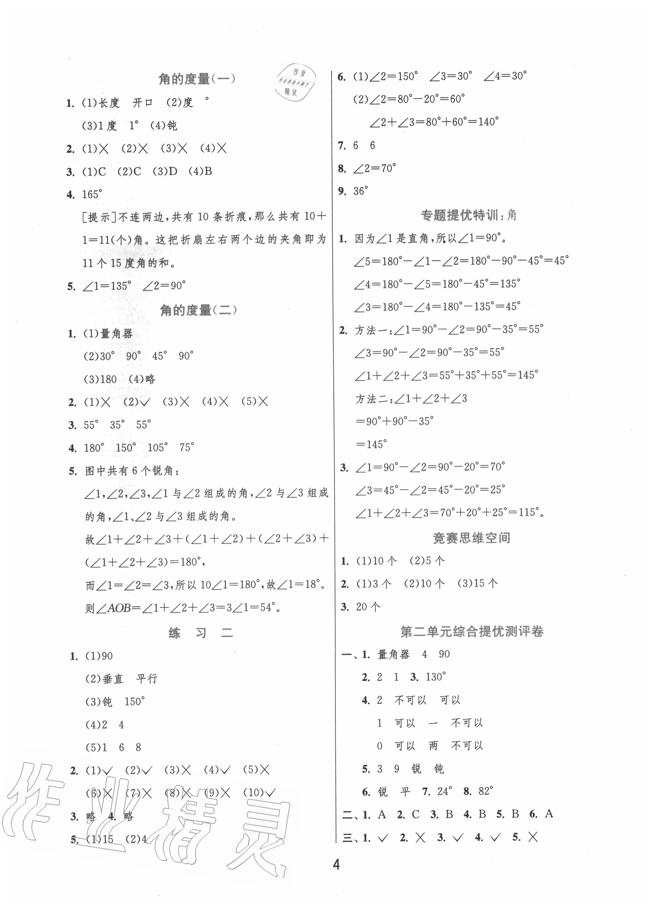 2020年實驗班提優(yōu)訓練四年級數(shù)學上冊北師大版 第4頁