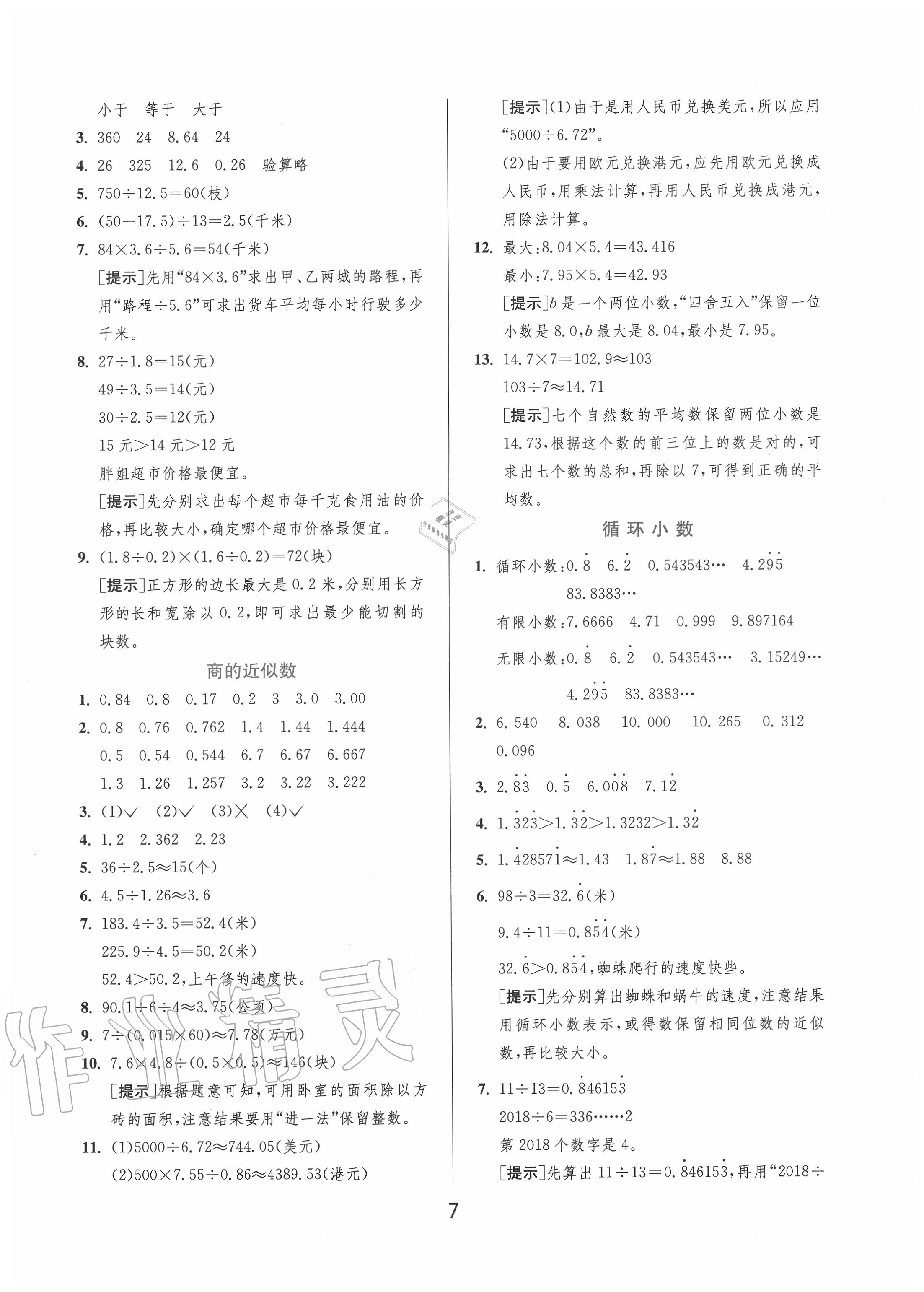 2020年实验班提优训练五年级数学上册人教版 第7页