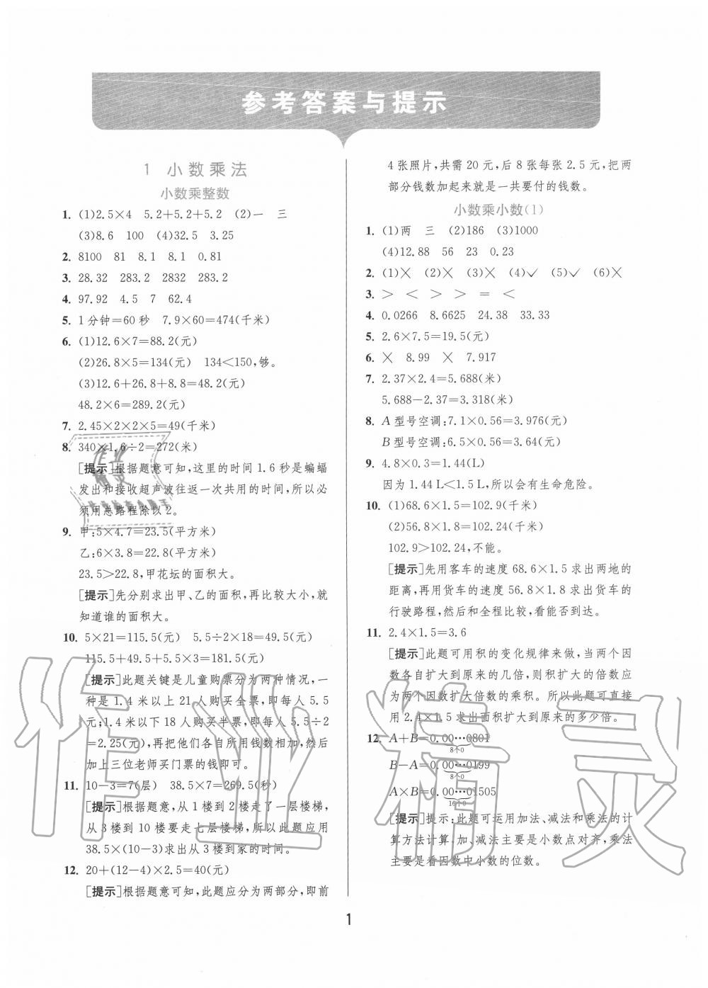 2020年實(shí)驗(yàn)班提優(yōu)訓(xùn)練五年級數(shù)學(xué)上冊人教版 第1頁