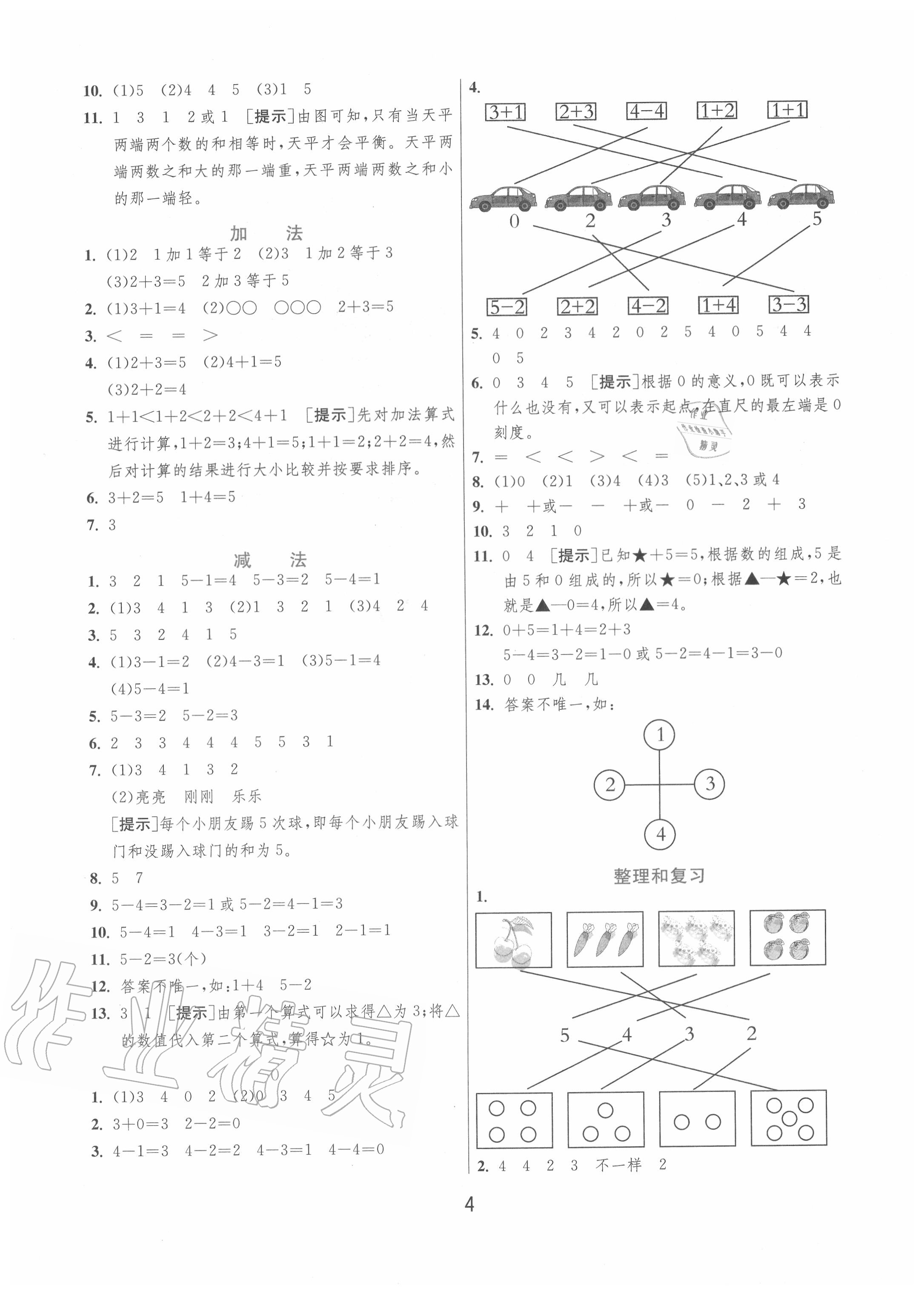 2020年實(shí)驗(yàn)班提優(yōu)訓(xùn)練一年級(jí)數(shù)學(xué)上冊(cè)人教版 第4頁