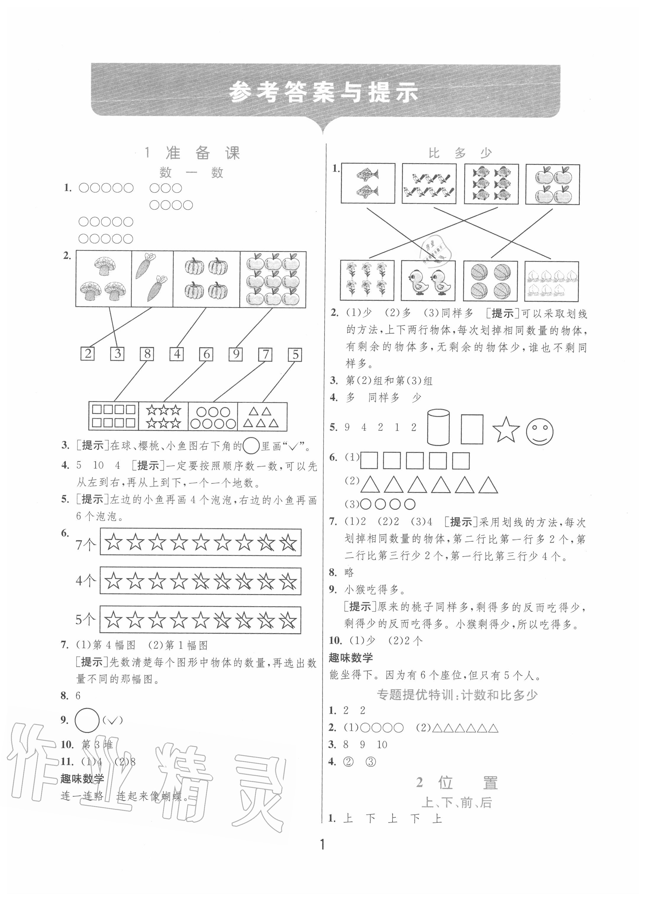 2020年實驗班提優(yōu)訓練一年級數(shù)學上冊人教版 第1頁