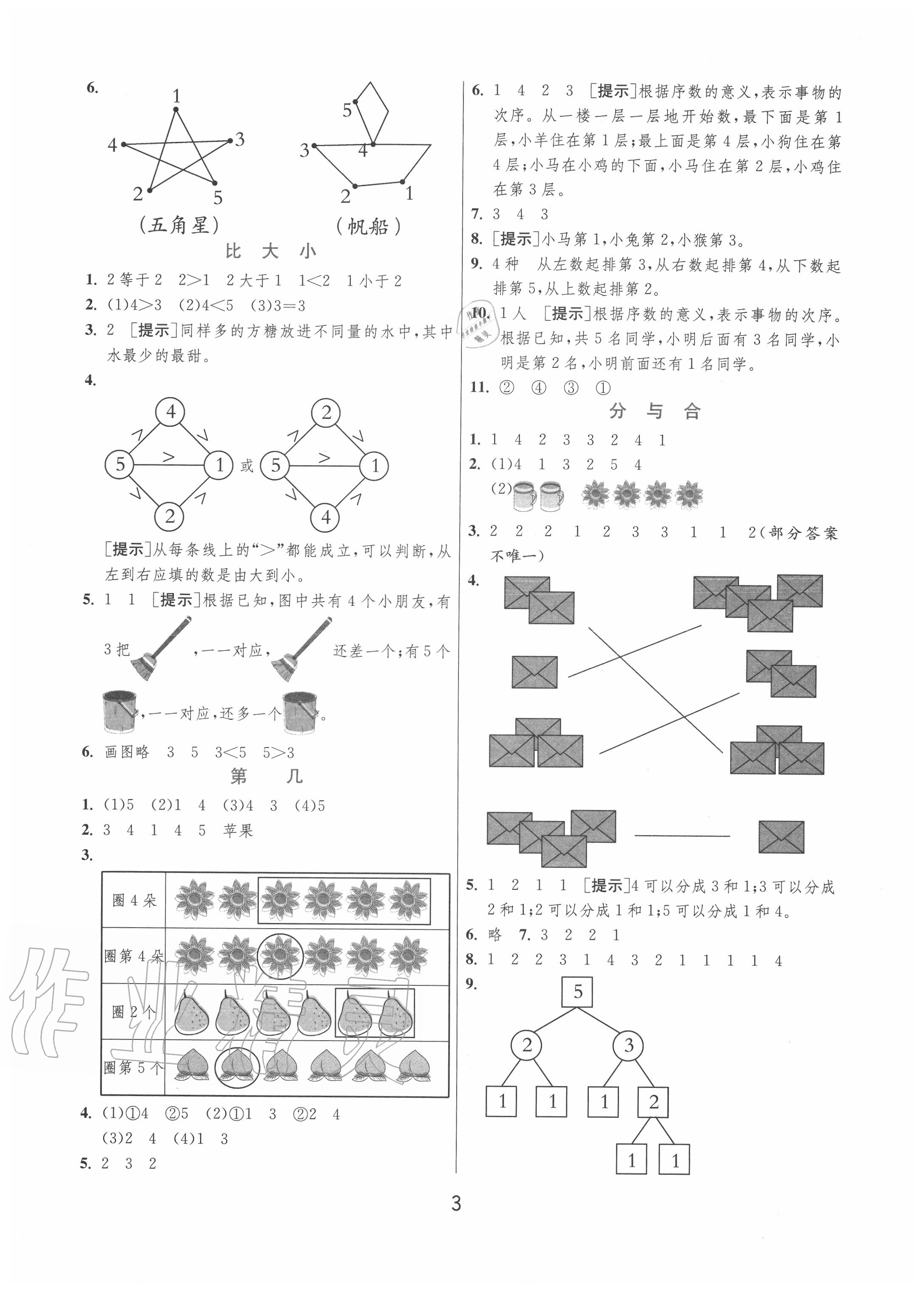 2020年實(shí)驗(yàn)班提優(yōu)訓(xùn)練一年級(jí)數(shù)學(xué)上冊(cè)人教版 第3頁(yè)