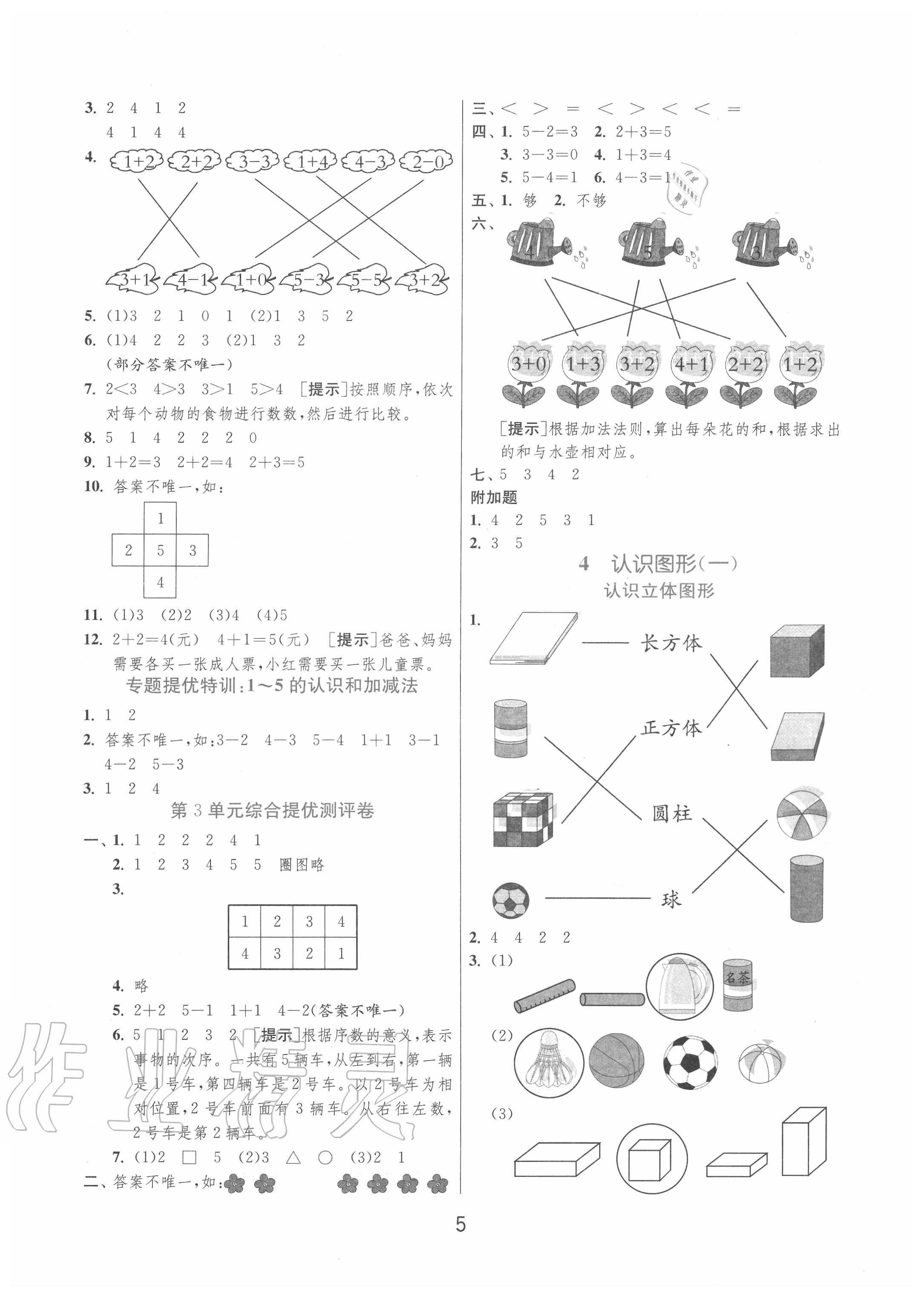 2020年實(shí)驗(yàn)班提優(yōu)訓(xùn)練一年級(jí)數(shù)學(xué)上冊(cè)人教版 第5頁(yè)