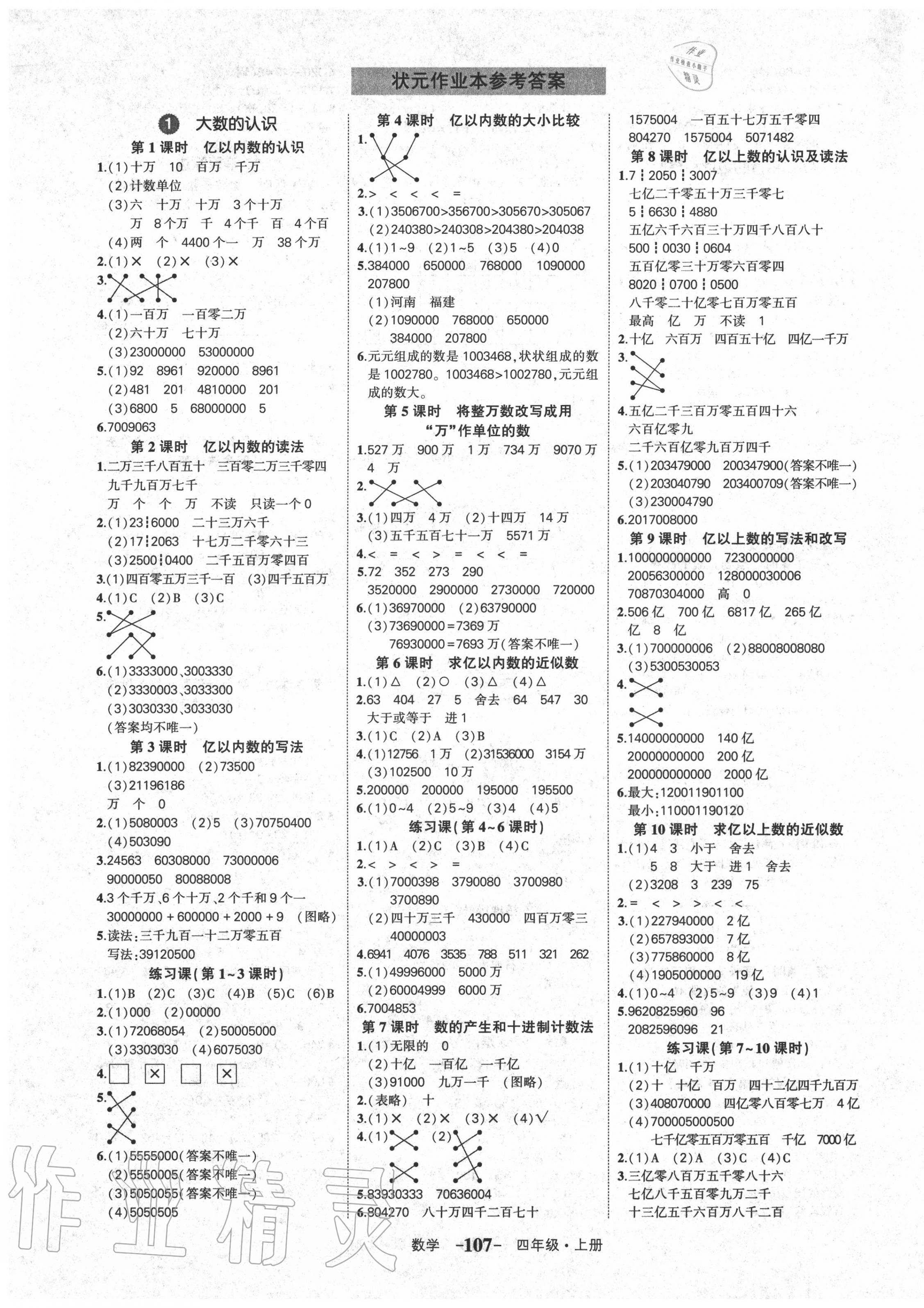 2020年黄冈状元成才路状元作业本四年级数学上册人教版 参考答案第1页