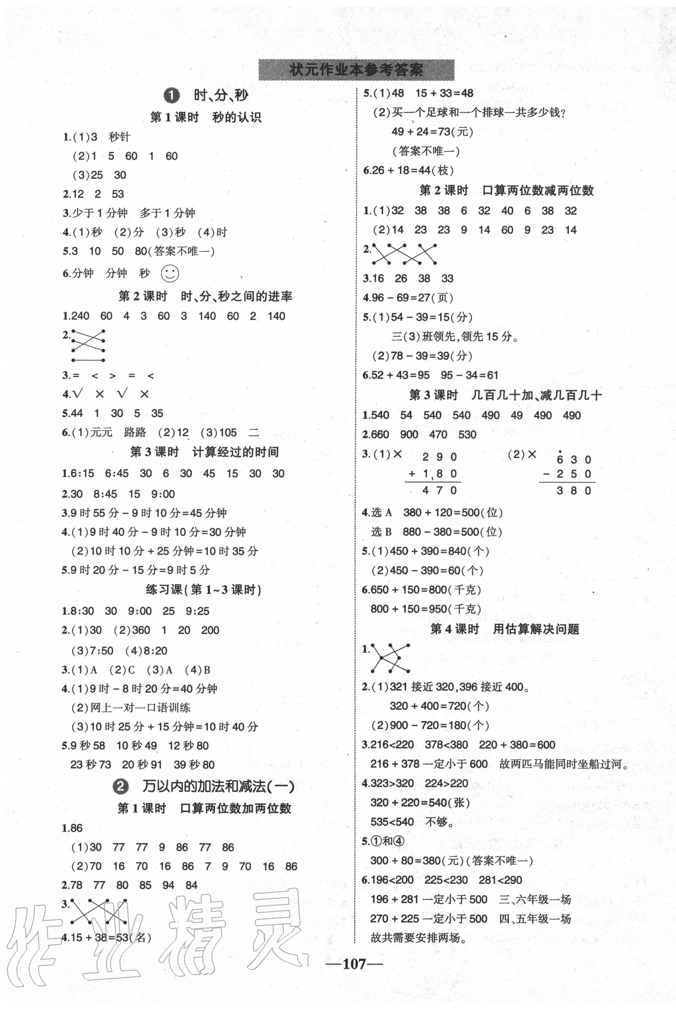 2020年黄冈状元成才路状元作业本三年级数学上册人教版 参考答案第1页