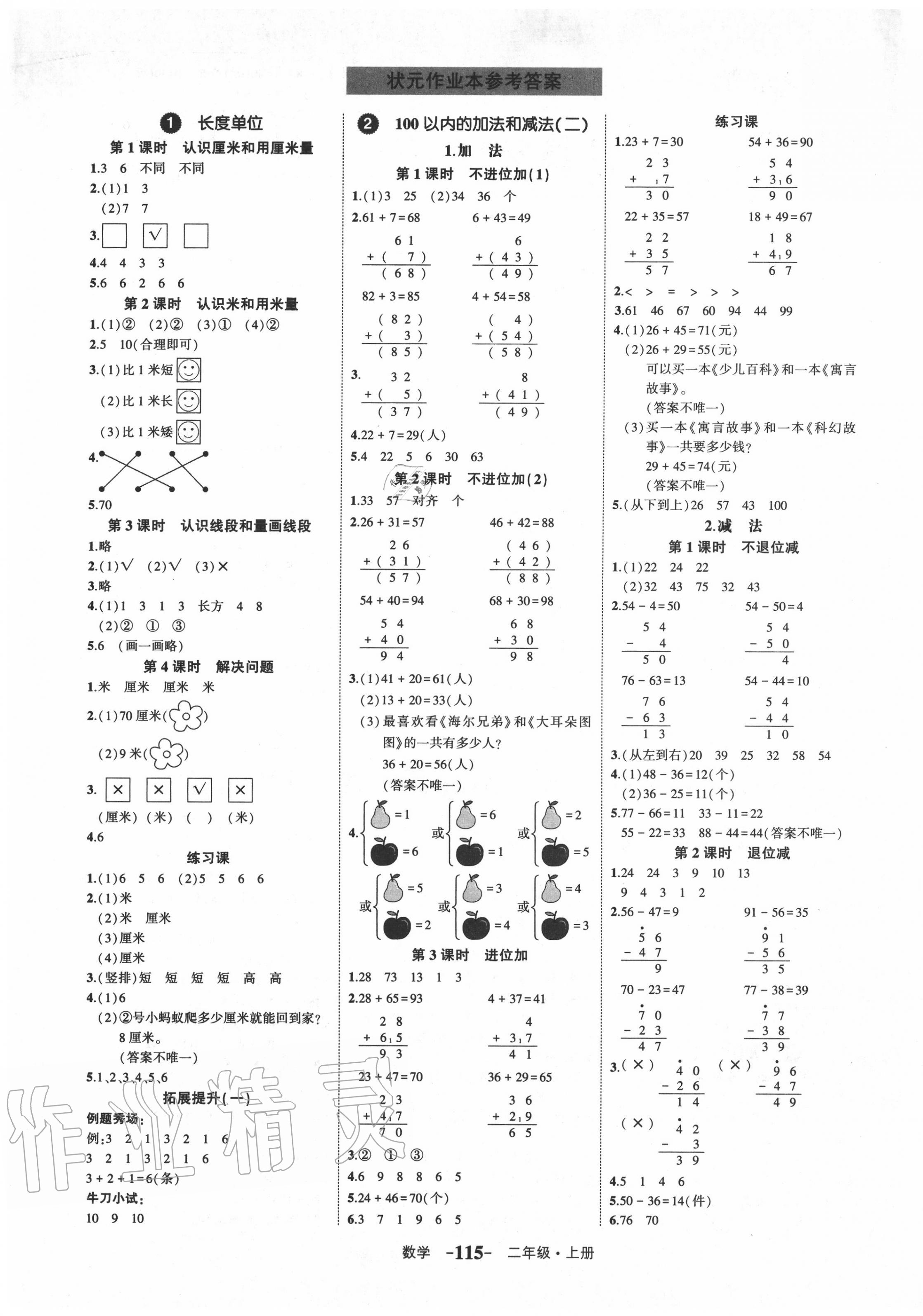 2020年黄冈状元成才路状元作业本二年级数学上册人教版 参考答案第1页