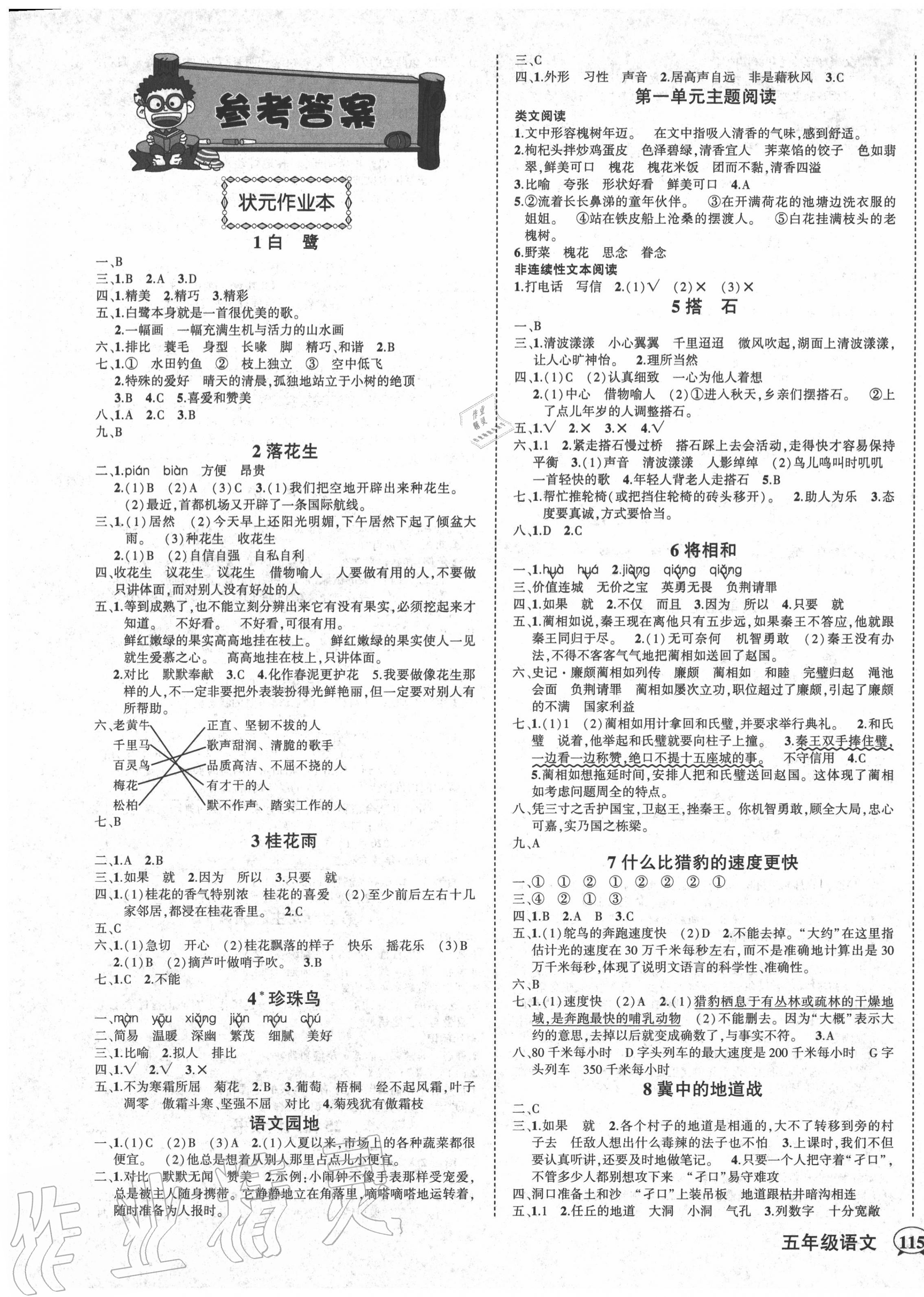 2020年黄冈状元成才路状元作业本五年级语文上册人教版 参考答案第1页