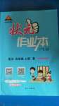 2020年黃岡狀元成才路狀元作業(yè)本五年級(jí)語(yǔ)文上冊(cè)人教版