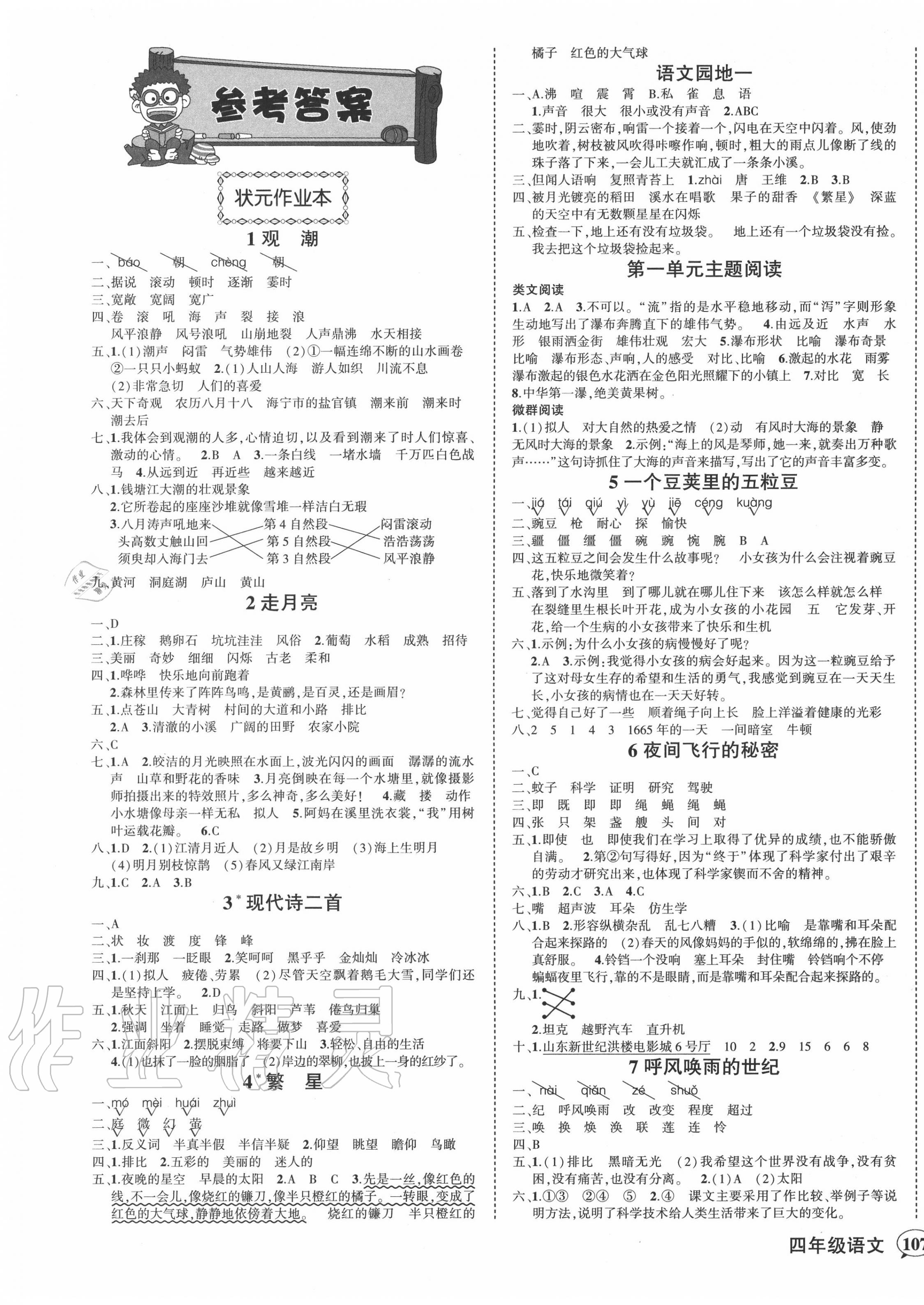 2020年黃岡狀元成才路狀元作業(yè)本四年級(jí)語(yǔ)文上冊(cè)人教版 參考答案第1頁(yè)