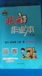 2020年黃岡狀元成才路狀元作業(yè)本四年級(jí)語(yǔ)文上冊(cè)人教版